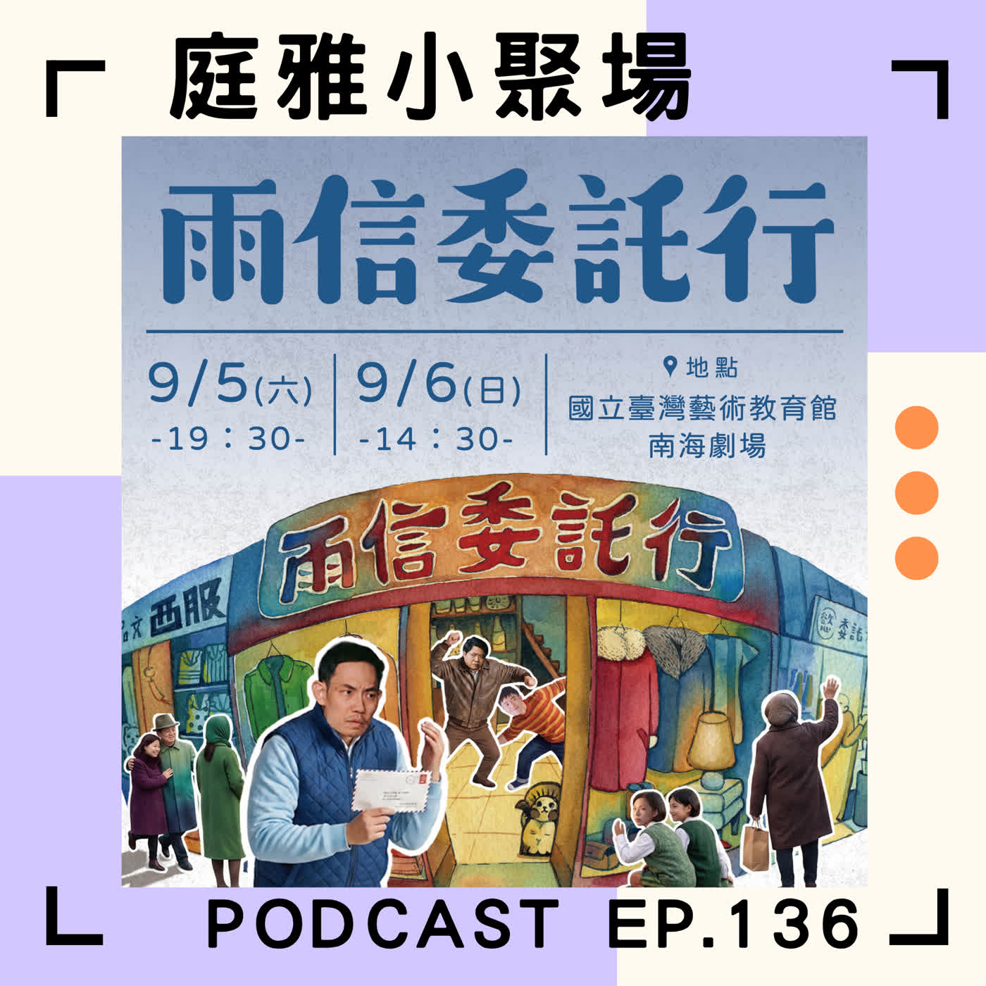 EP.136 聊聊雨信委託行｜認識基隆最潮的時代｜船員酒女貂皮大衣還有老兵｜feat. 黃品文、鄭孟庭 episode artwork