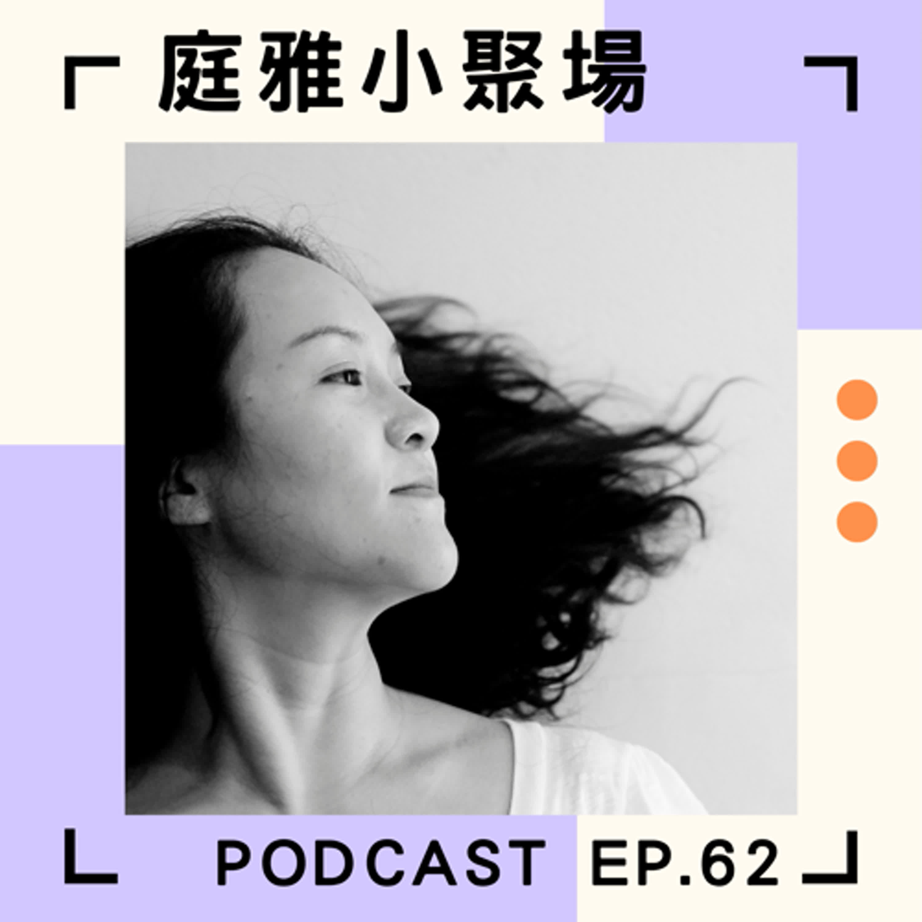 EP.62 聊聊靈媒張育嘉│Q&A時間來解答│學一個調頻方法需要時都可以用│feat.張育嘉  episode artwork