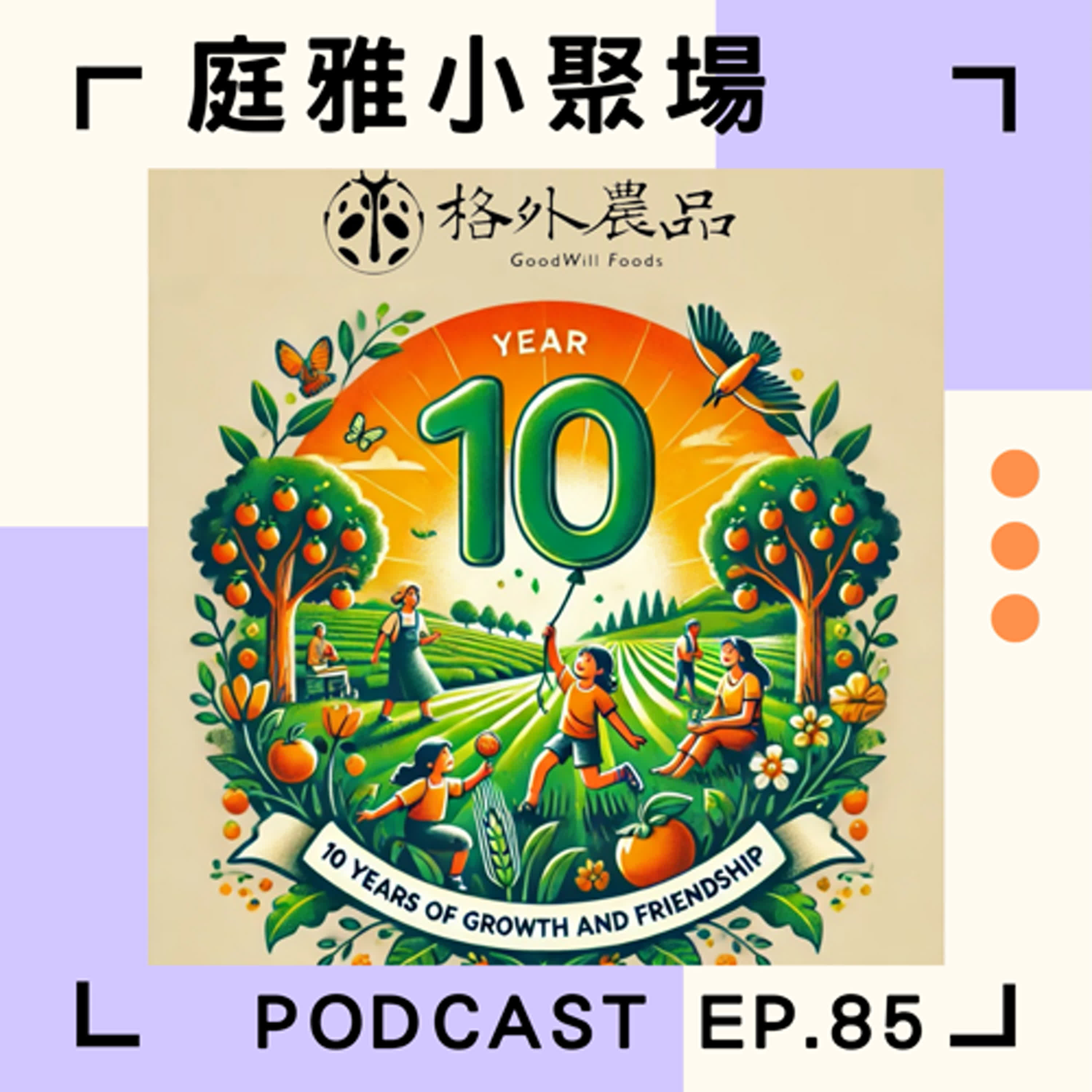 EP.85 聊聊紀錄片種土│格外農品致力於永續減少食物浪費│聊經營聊觀察聊臺灣農業│feat.游子昂