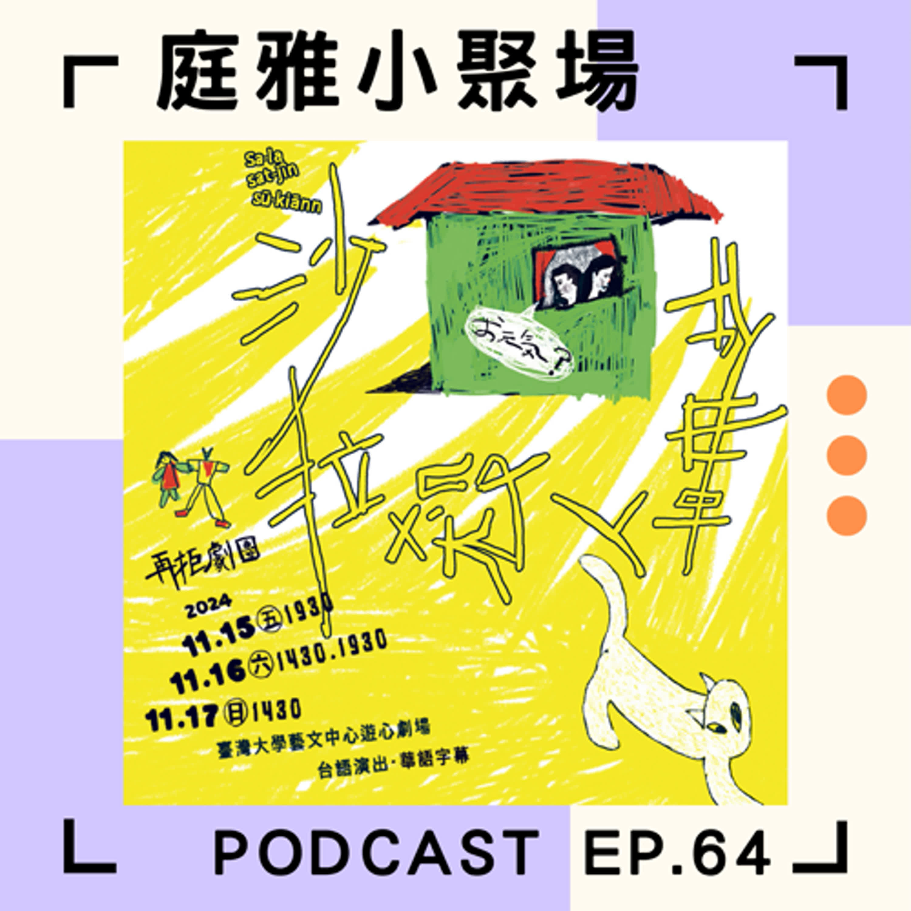EP.64 推推沙拉殺人事件│日本荒誕派劇作大師｜在地化台語版讀劇本就笑出來│feat. 陳雅柔、林唐聿 episode artwork