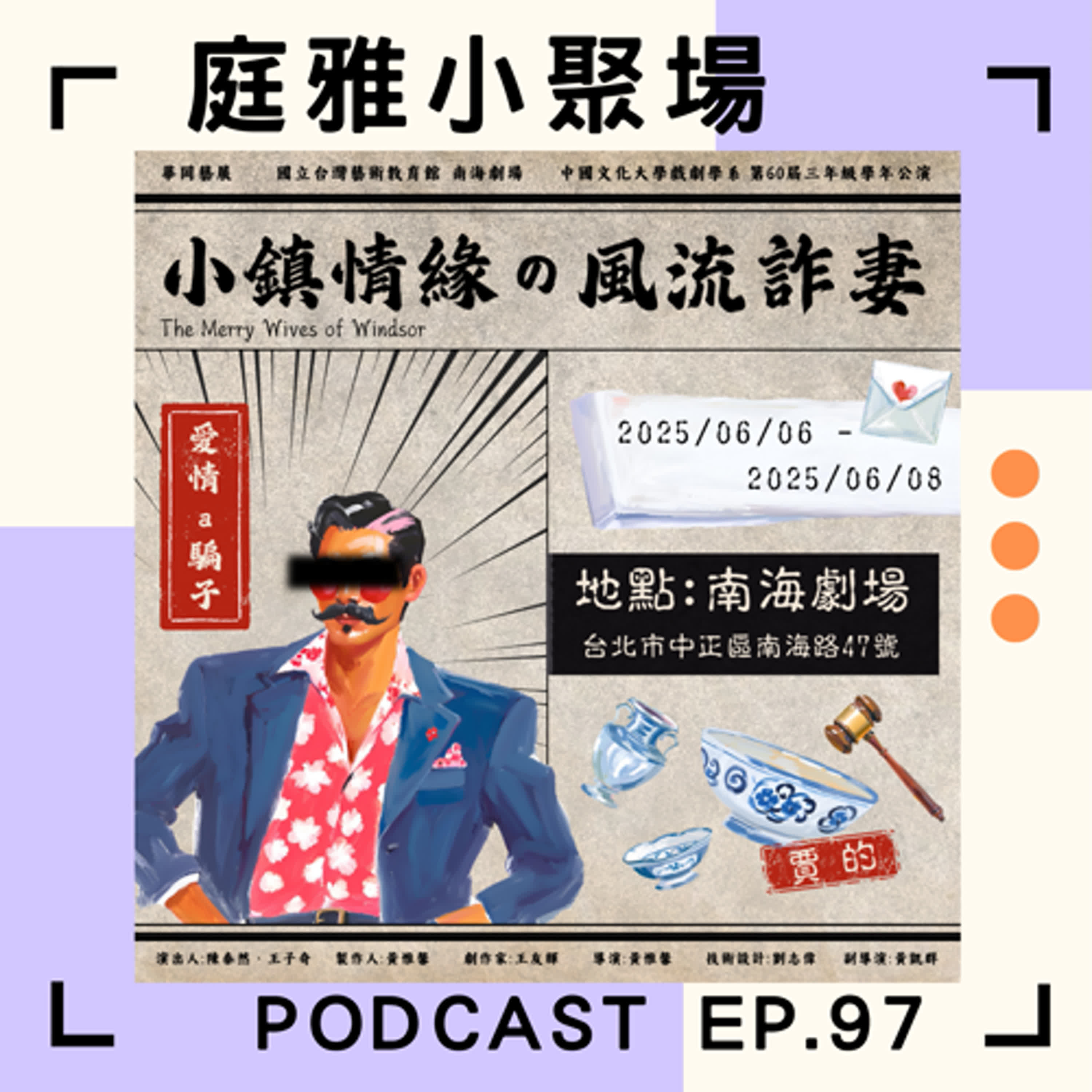 EP.97 聊聊小鎮情緣の風流詐妻│追SpeXial而踏入戲劇│在地化七零年代懷舊風│feat. 李沛恩、邱榆琁、古若妍