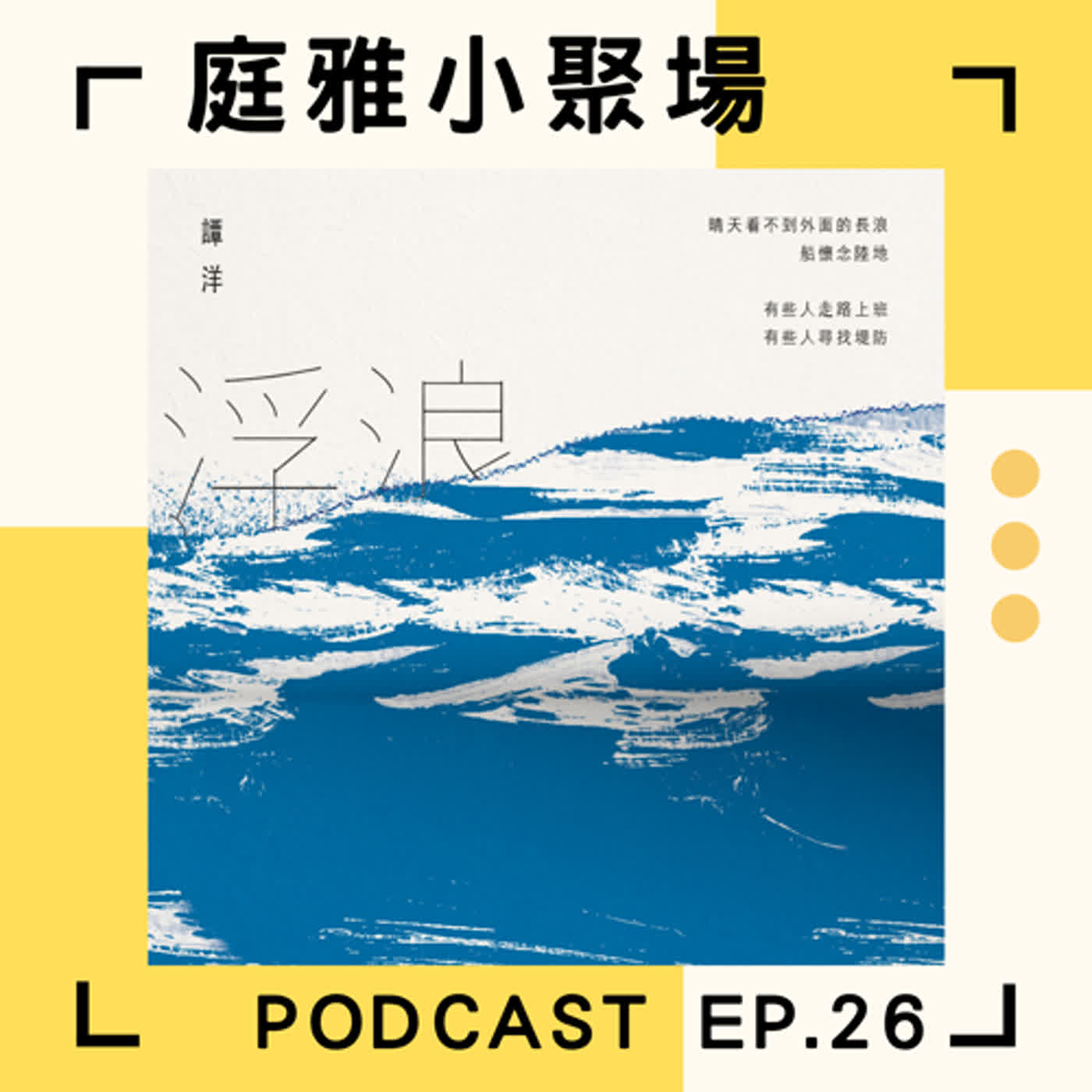 EP.26 推推浮浪│以海岸生活圈為書寫對象的詩集│如果不在賞鯨船上，就在獨木舟裡│海洋與文字工作者譚洋 episode artwork
