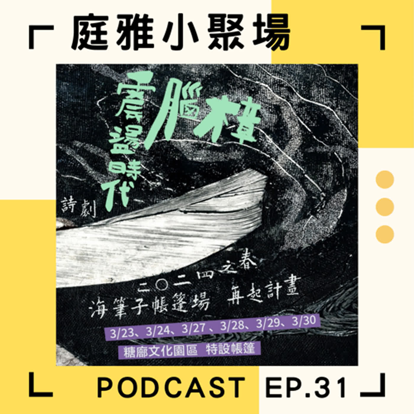 EP.31 推推海筆子│睽違五年帳篷場再起│在糖廍特設帳篷晚間演出