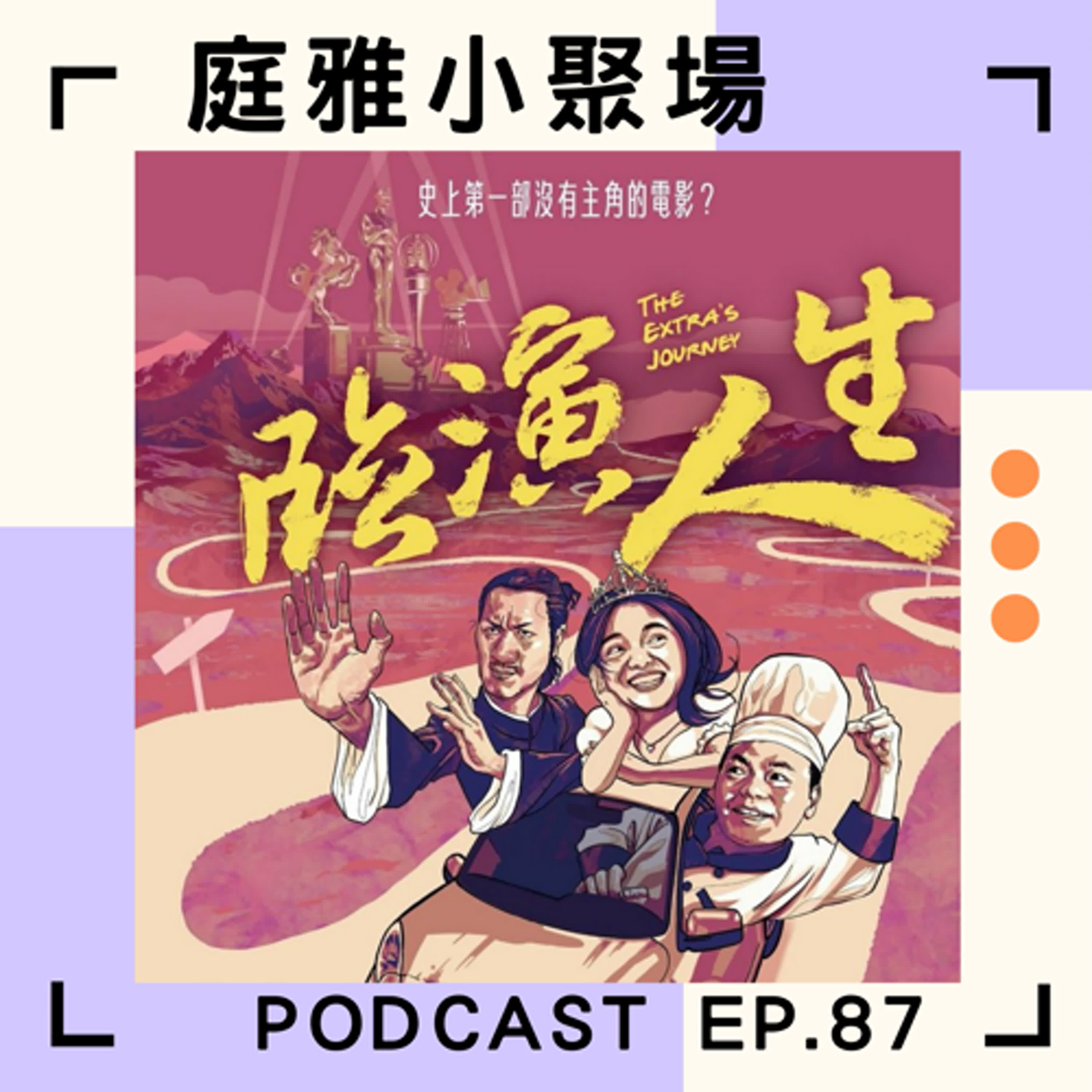 EP.87 聊聊臨演人生│史上第一部沒有主角的電影？│關於臨演跟紀錄片的眉角細節觀察都聊給你聽│feat.伍心瑜、王奕傑