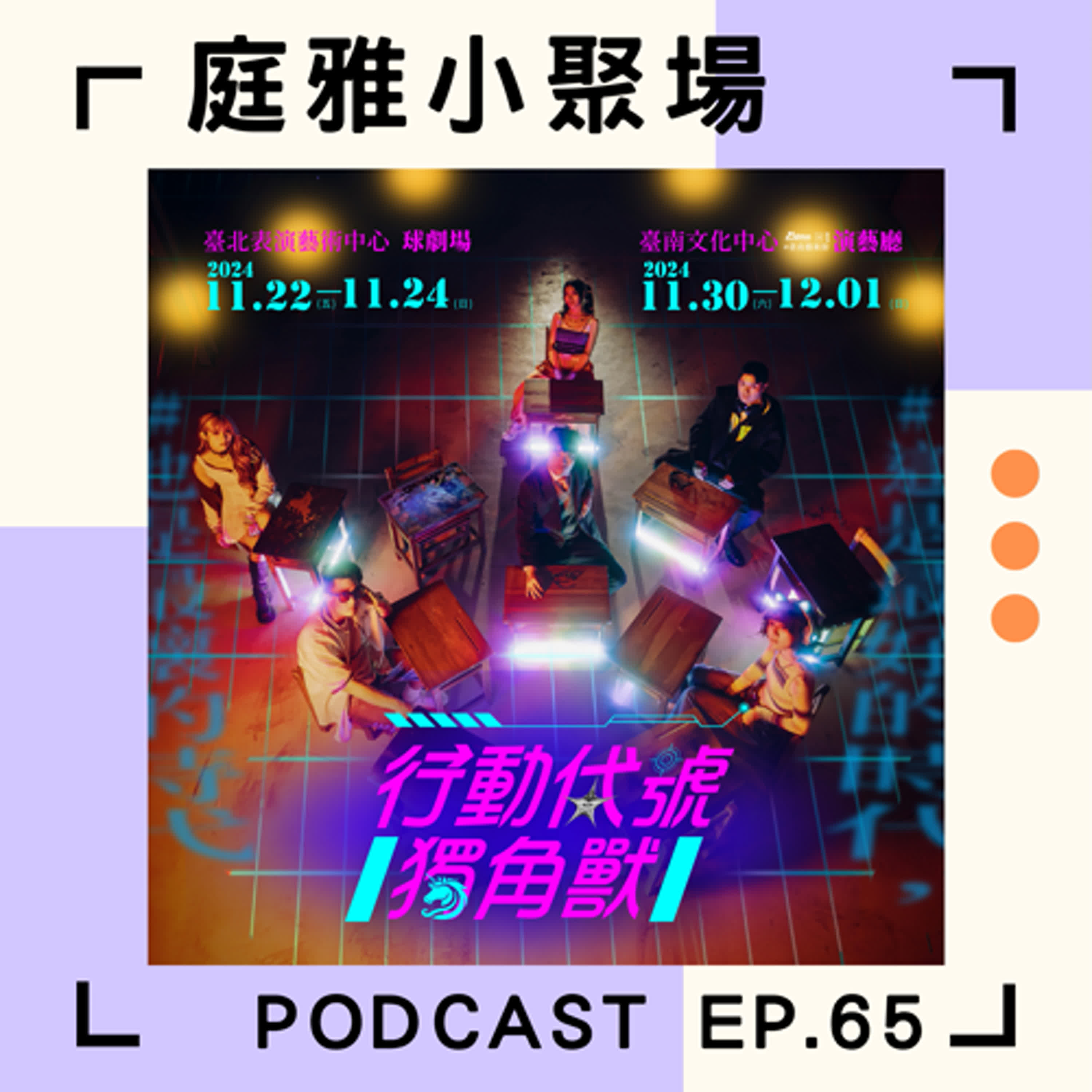 EP.65 推推行動代號獨角獸│青少年劇場｜呼叫花樣人是時候劇場見│feat. 余浩瑋 episode artwork