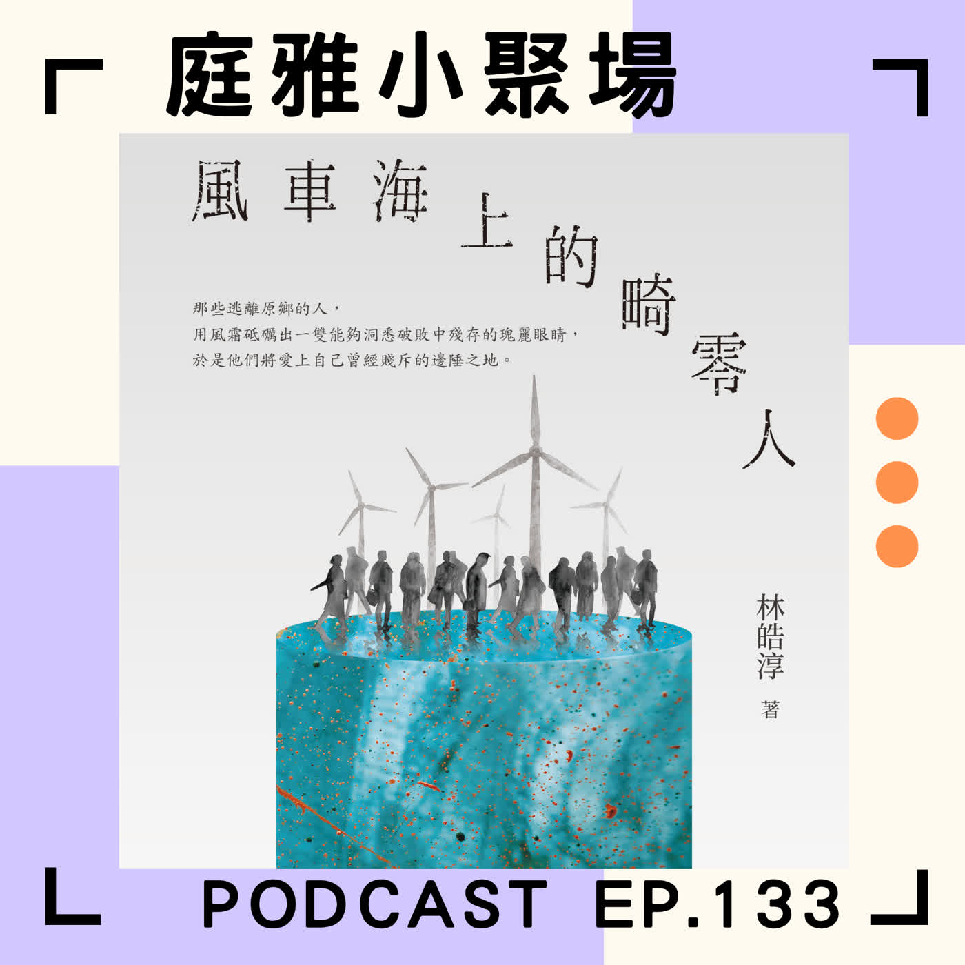 EP.133 聊聊風車海上的畸零人|離不開也回不去的故鄉|一部獻給雲林海口的生命之書|feat. 林皓淳 episode artwork