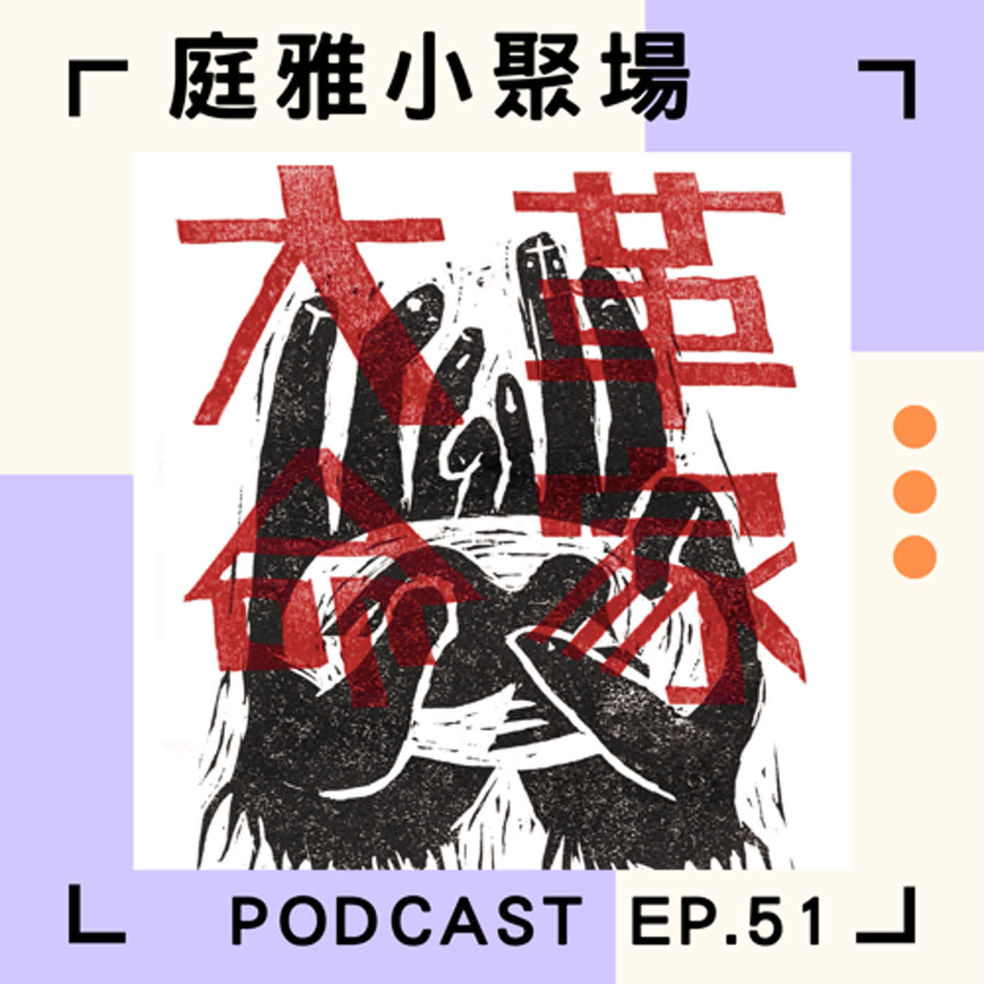 EP.51 推推大革命家│實驗性桌遊 x 參與型表演│一起化身為革命家│feat. 蔣韜、許紫珈 episode artwork