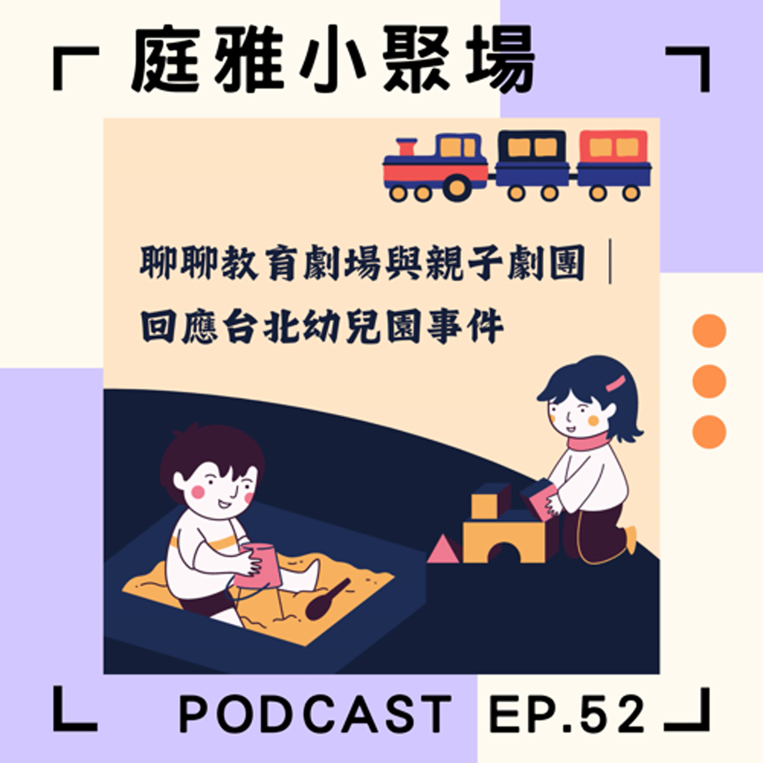 EP52. 聊聊教育劇場與親子劇團│回應台北幼兒園事件│feat. 曾雅瑜、徐祥庭、吳彥霆