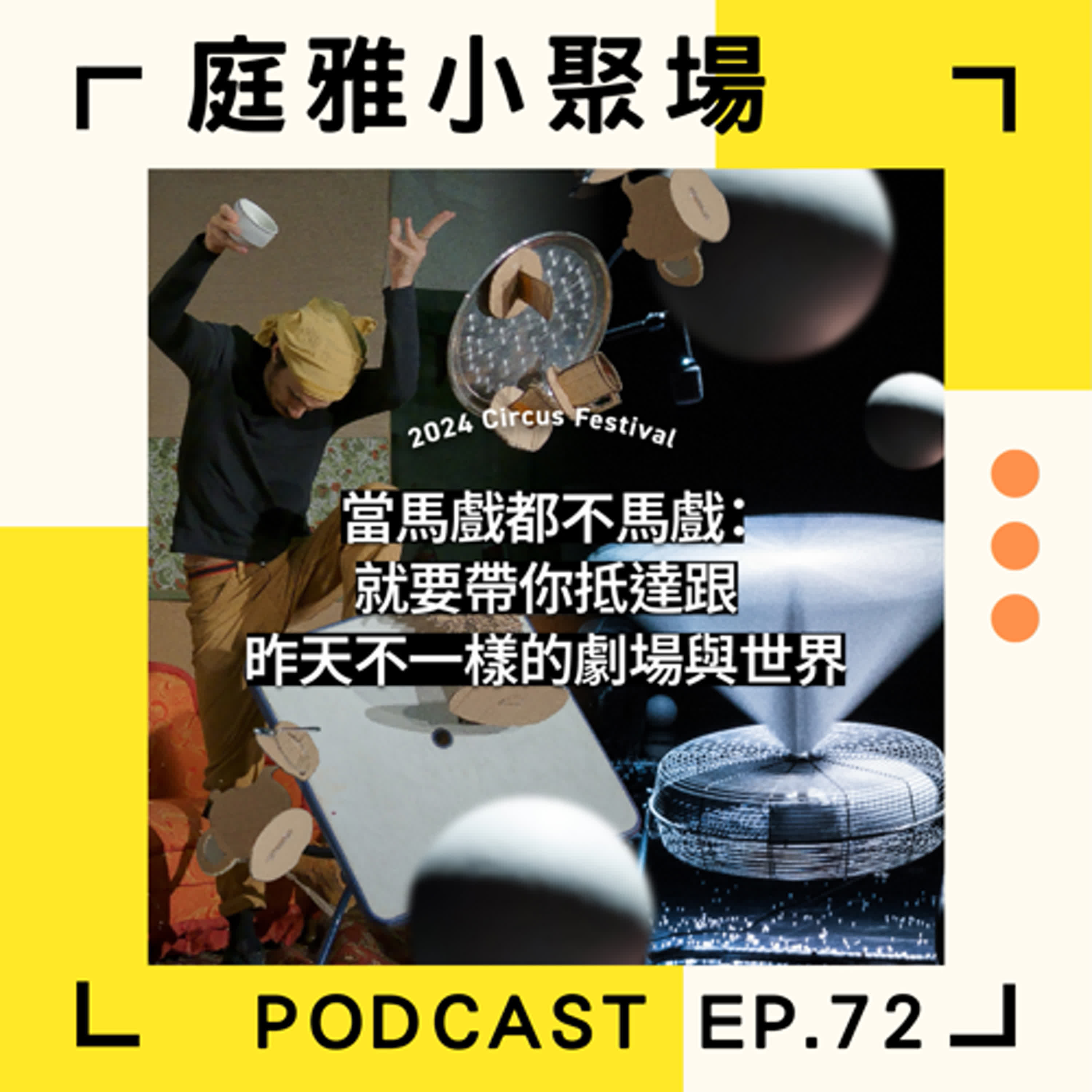 EP.72 聊聊2024馬戲節(下集)│每個表演者都太獨特│身為問題兒童的我vs落地前六釐米│feat. 陳武康、黃翊、洪唯堯 episode artwork