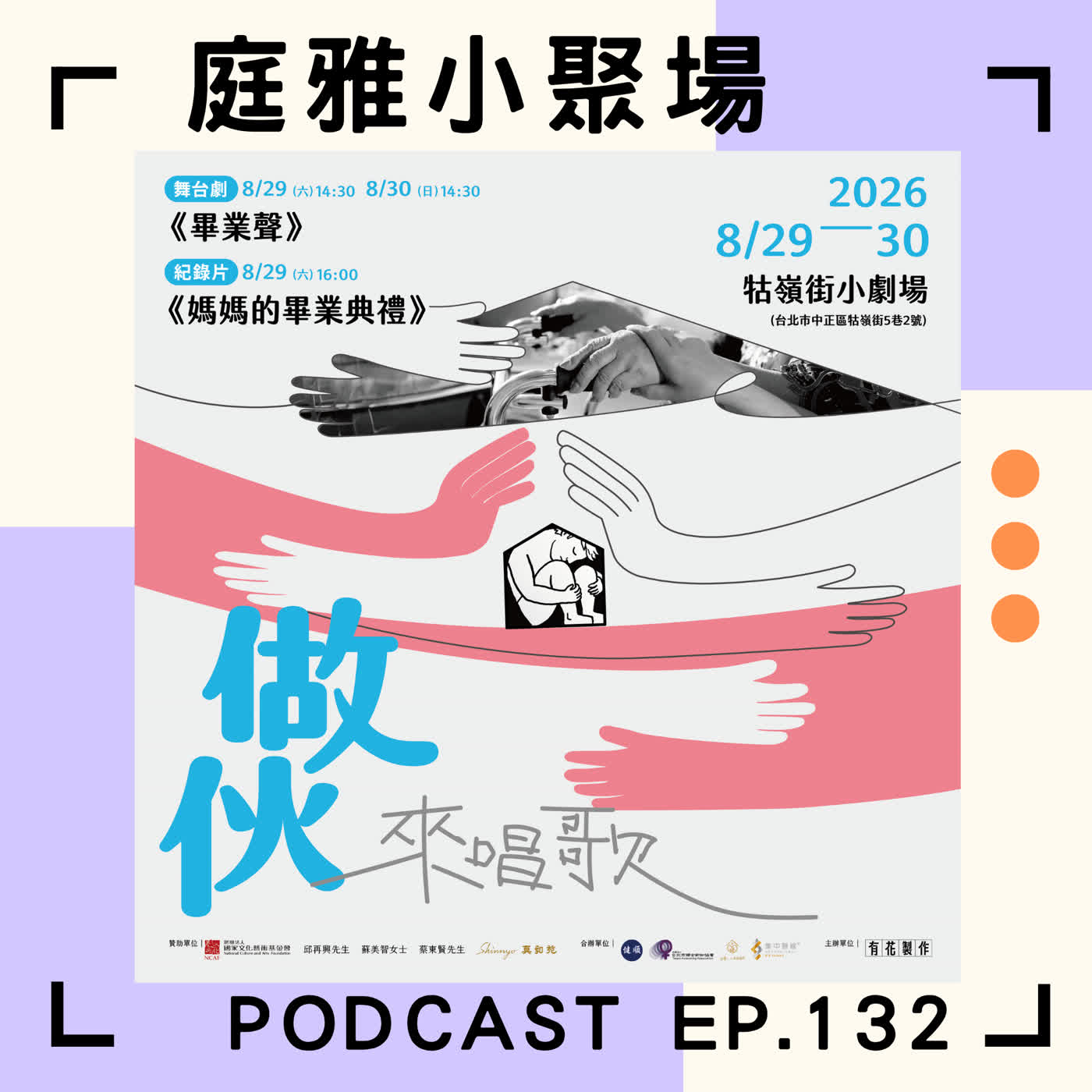 EP.132 聊聊做伙來唱歌|照顧者日常英雄|從發聲練習到參與演出|feat. 李玉嵐(花花)、佘祖逸 episode artwork