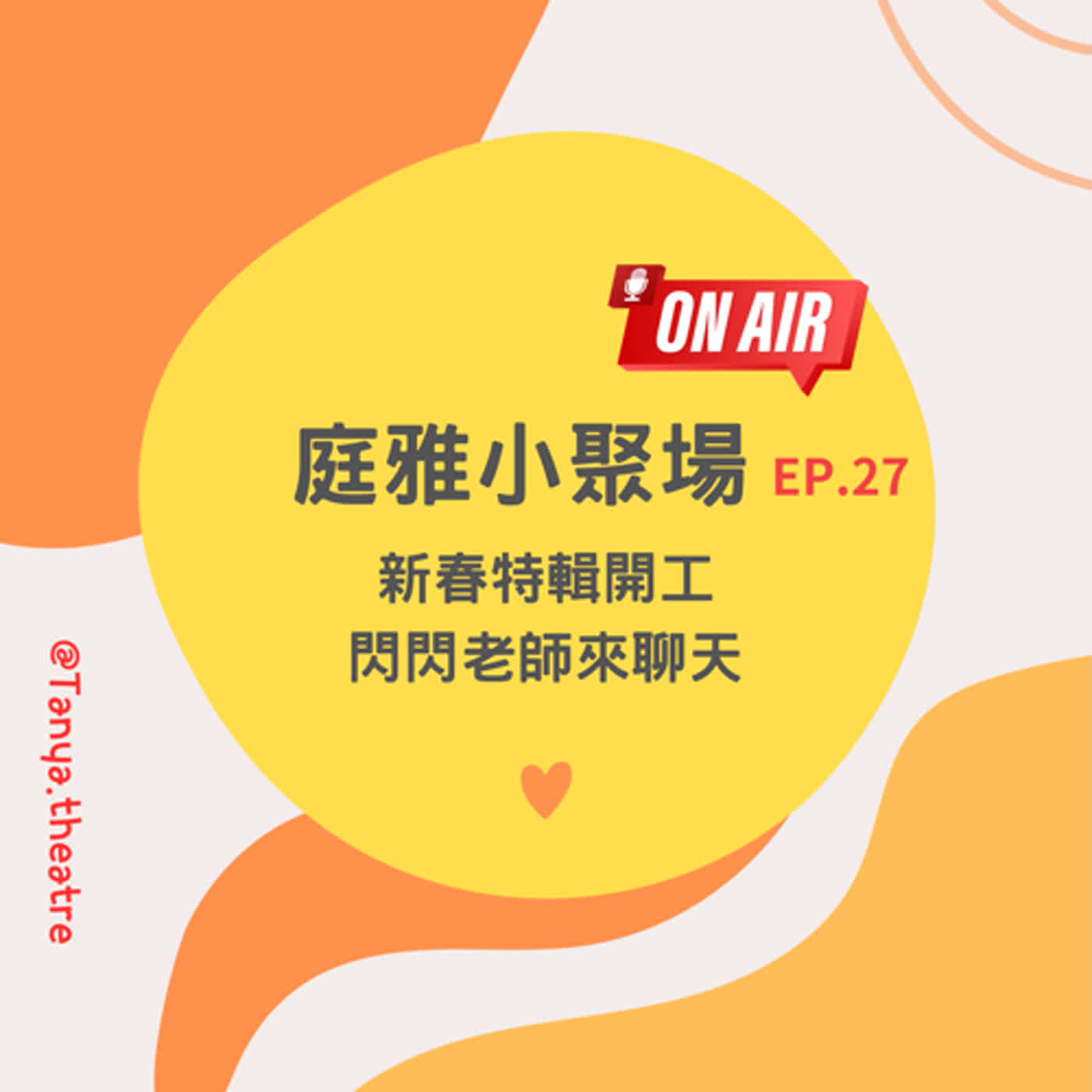 EP.27 聊聊閃閃老師│新春特輯錄完就去坐飛機│一切從馬來西亞聊起 episode artwork