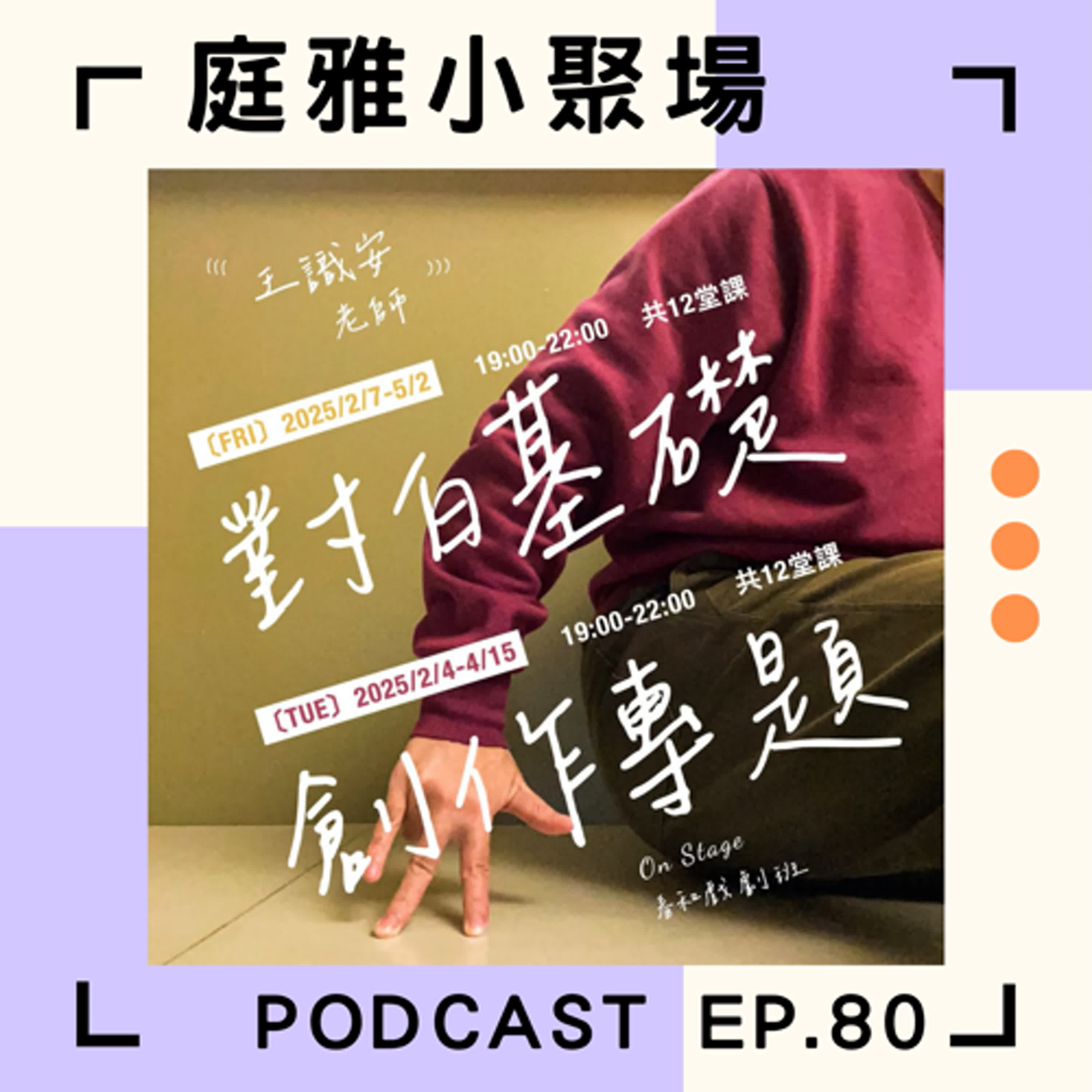 EP.80 聊聊主動脈剝離復原之路│連生病也體現演員職業病│On Stage表演課小班招生│feat. 王識安