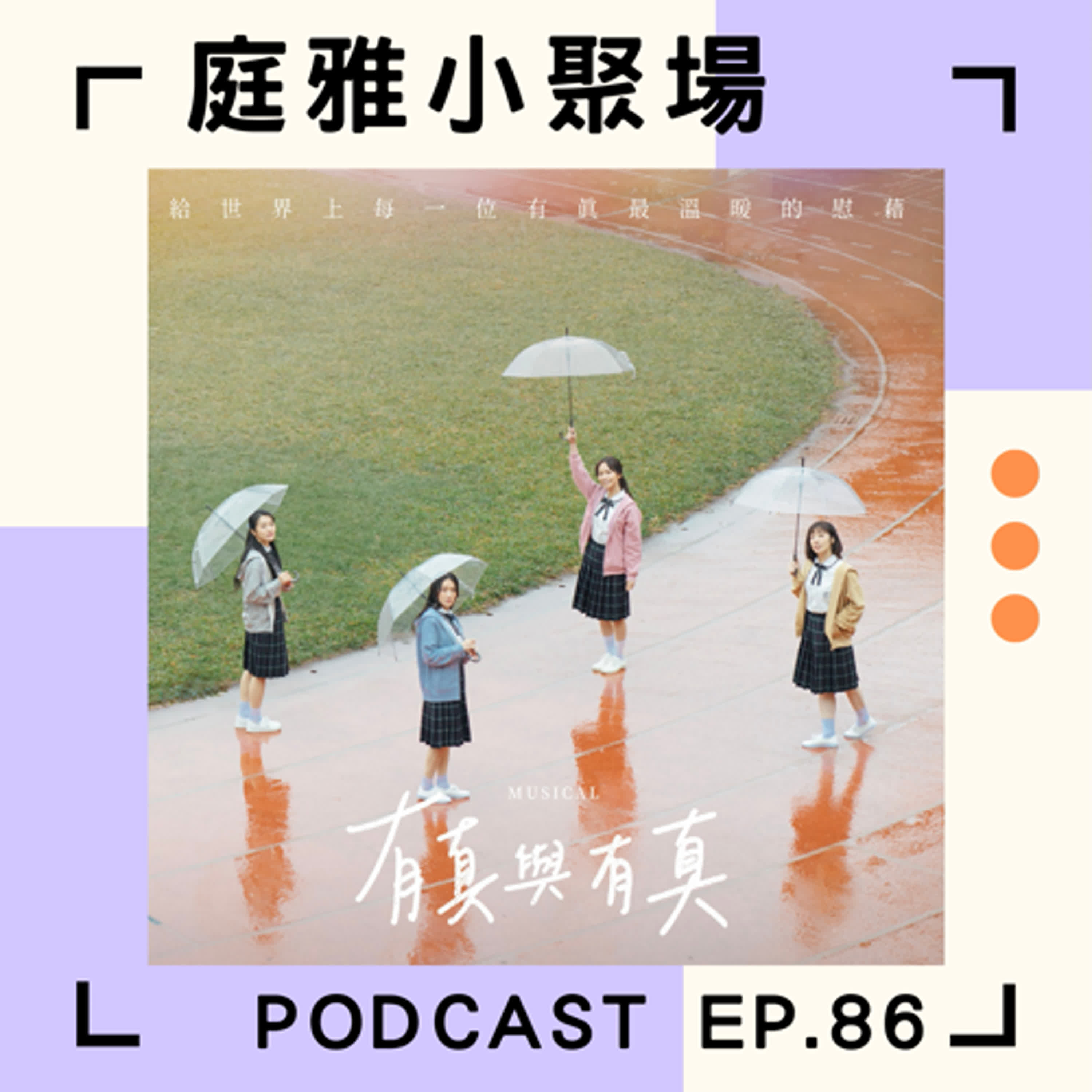 EP.86 聊聊有真與有真│療癒系音樂劇談論兒童性剝削│改編韓國熱銷30萬本的同名青少年文學著作│feat. 張芯慈