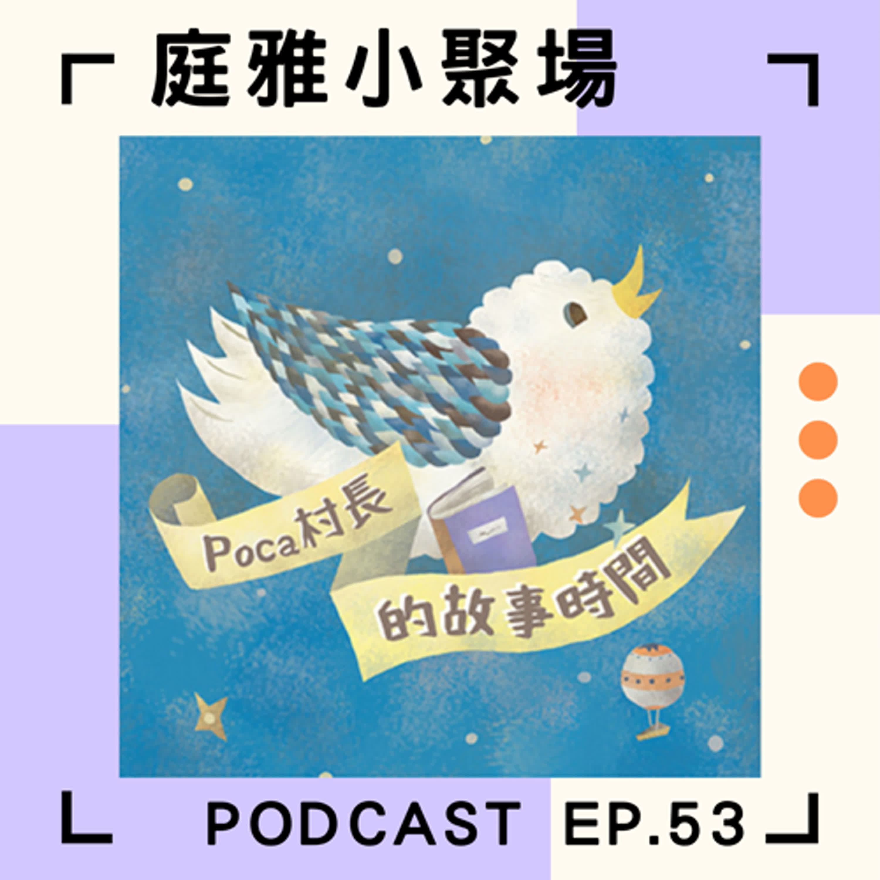 EP53 聊聊Poca│旅遊勝地pocapoca故事村│feat. 鄭夙雅 episode artwork