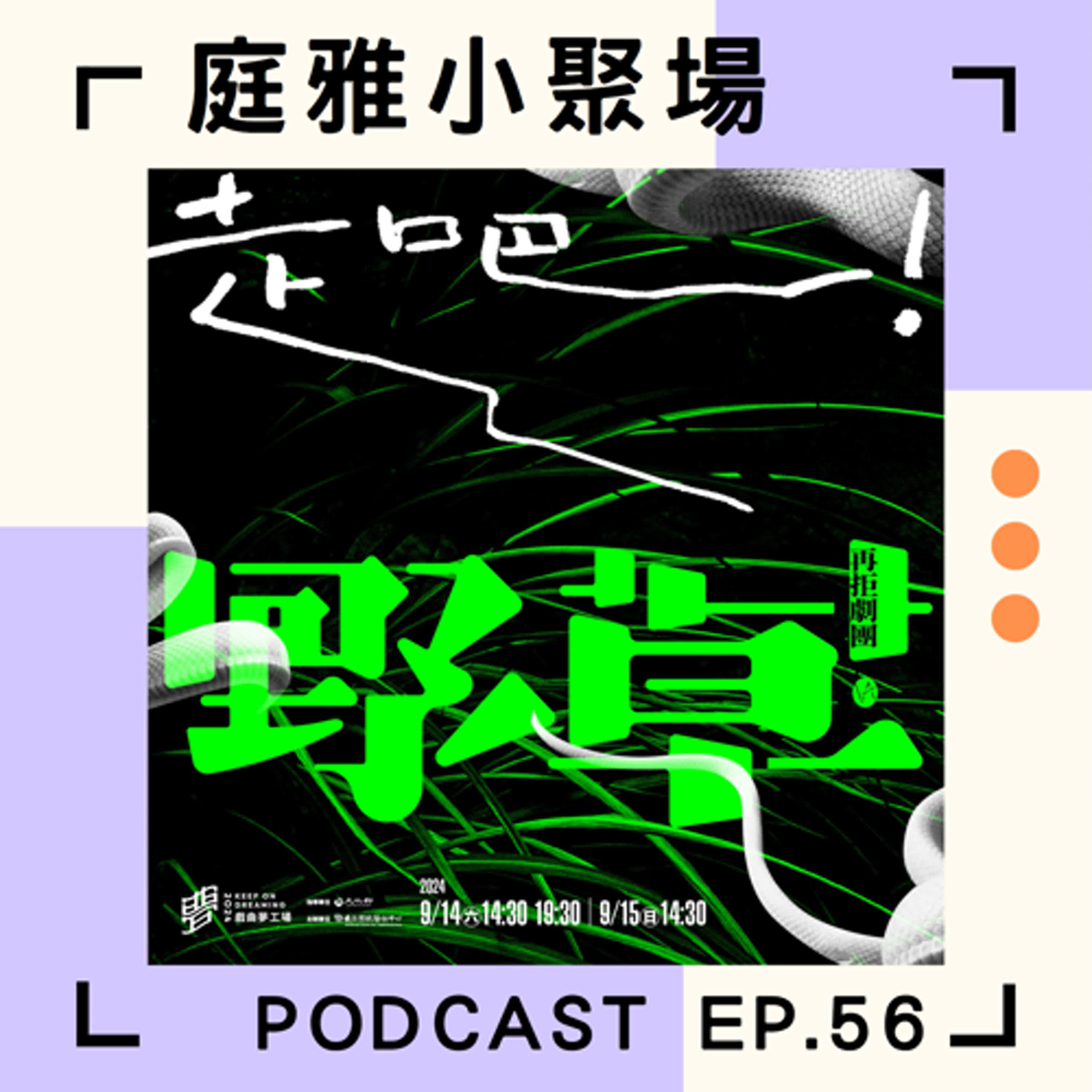 EP.56 推推走吧，野草！│光聽宣傳片歌曲就被洗腦│排戲拍戲又大玩音樂│feat. 黃思農、曾伯豪 episode artwork