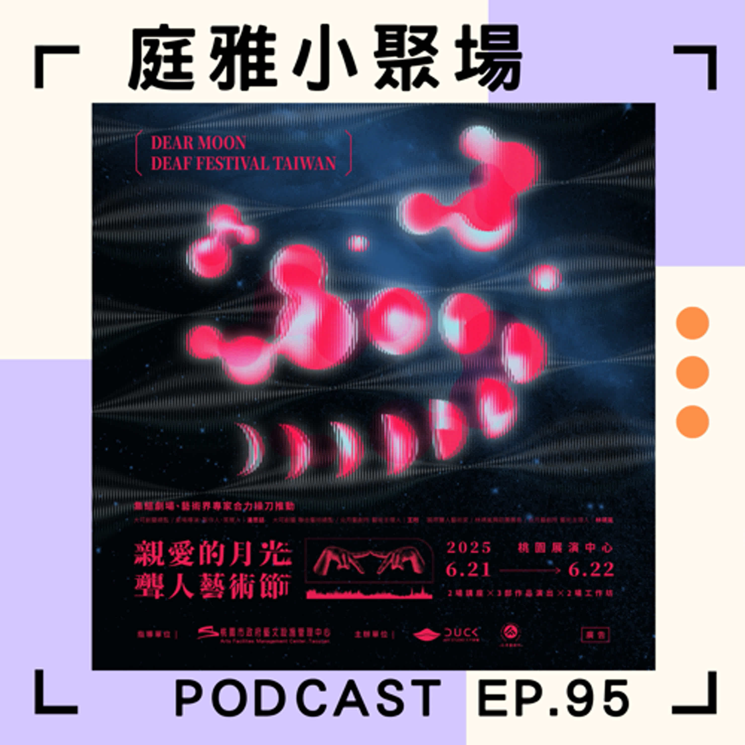 EP.95 聊聊親愛的月光│台灣首次舉辦聾人藝術節│聽人聾人想法大不同│feat.潘思廷 episode artwork