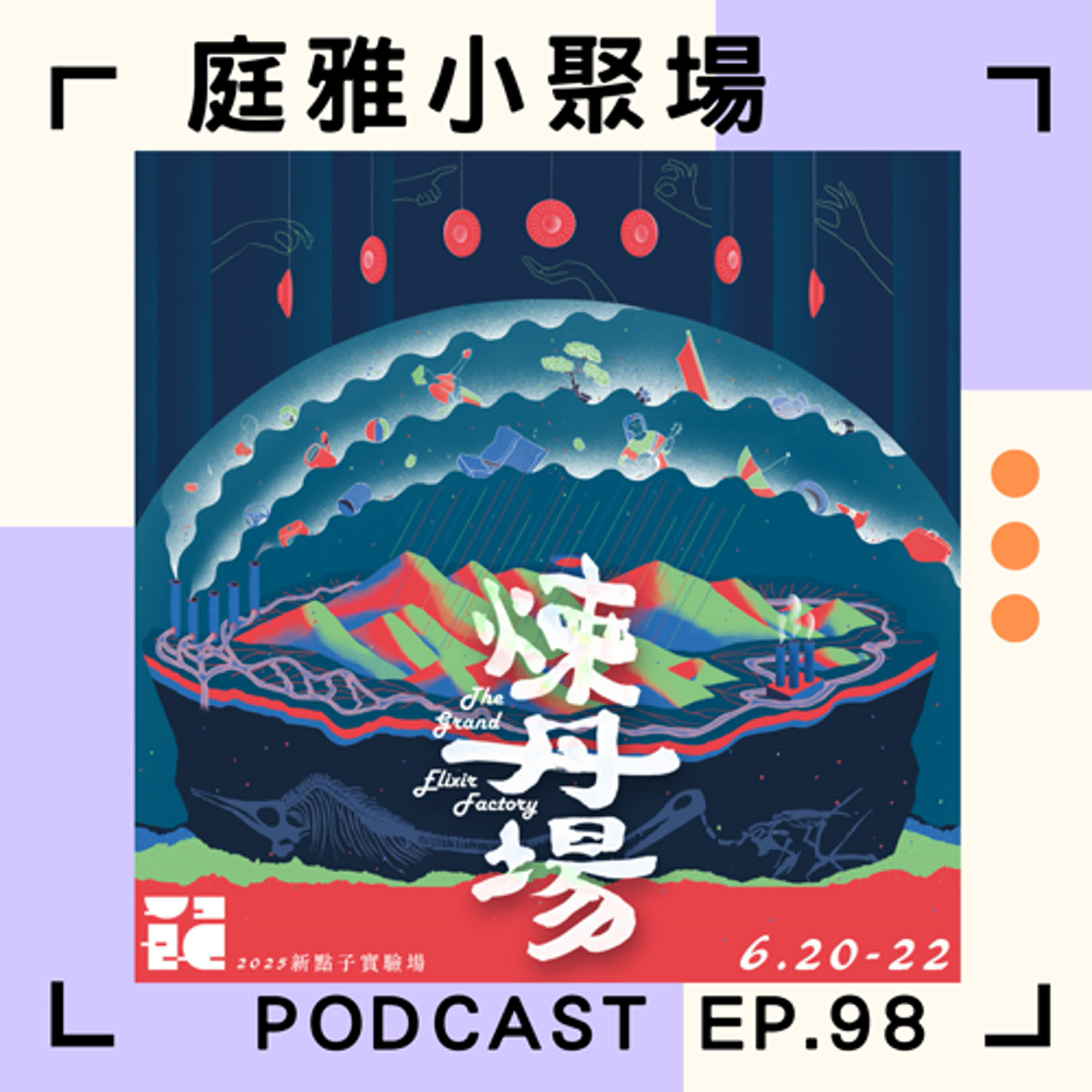 EP.98 聊聊煉丹場│必須田調到最後一刻才展演的作品│排練靠甜份撐著，腦力全開煉丹│feat. 曾彥婷、張雅淳