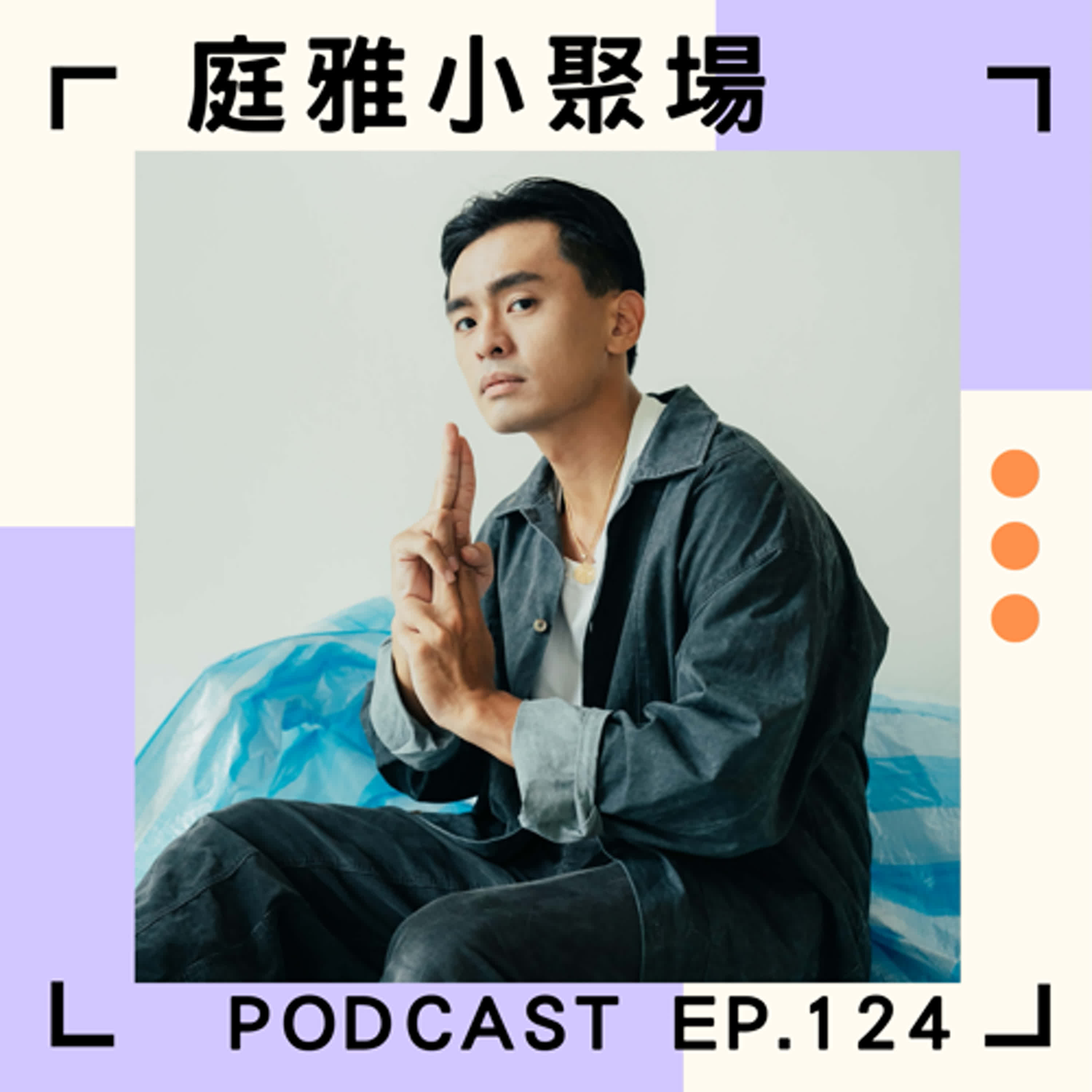 EP.124 聊聊庭雅今年看最多場演出的男演員│戴耳機撿廢鐵出入工地│閒不下來的斜槓人生│feat.魏子慕