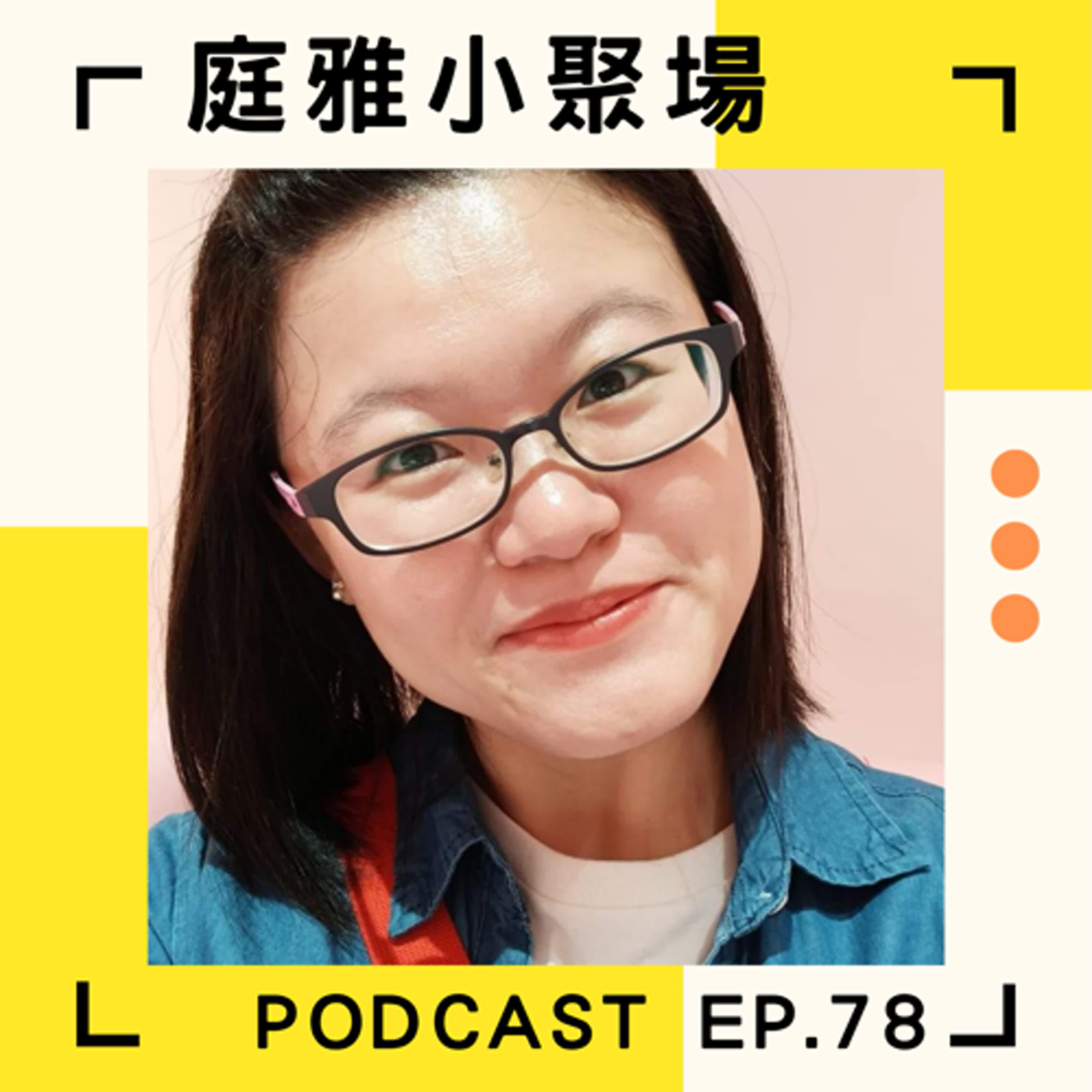 EP.78 聊聊表演工作者詐騙出國被消失│庭雅今天當來賓│年度回顧與新展望│feat. 二哥、荔枝 episode artwork