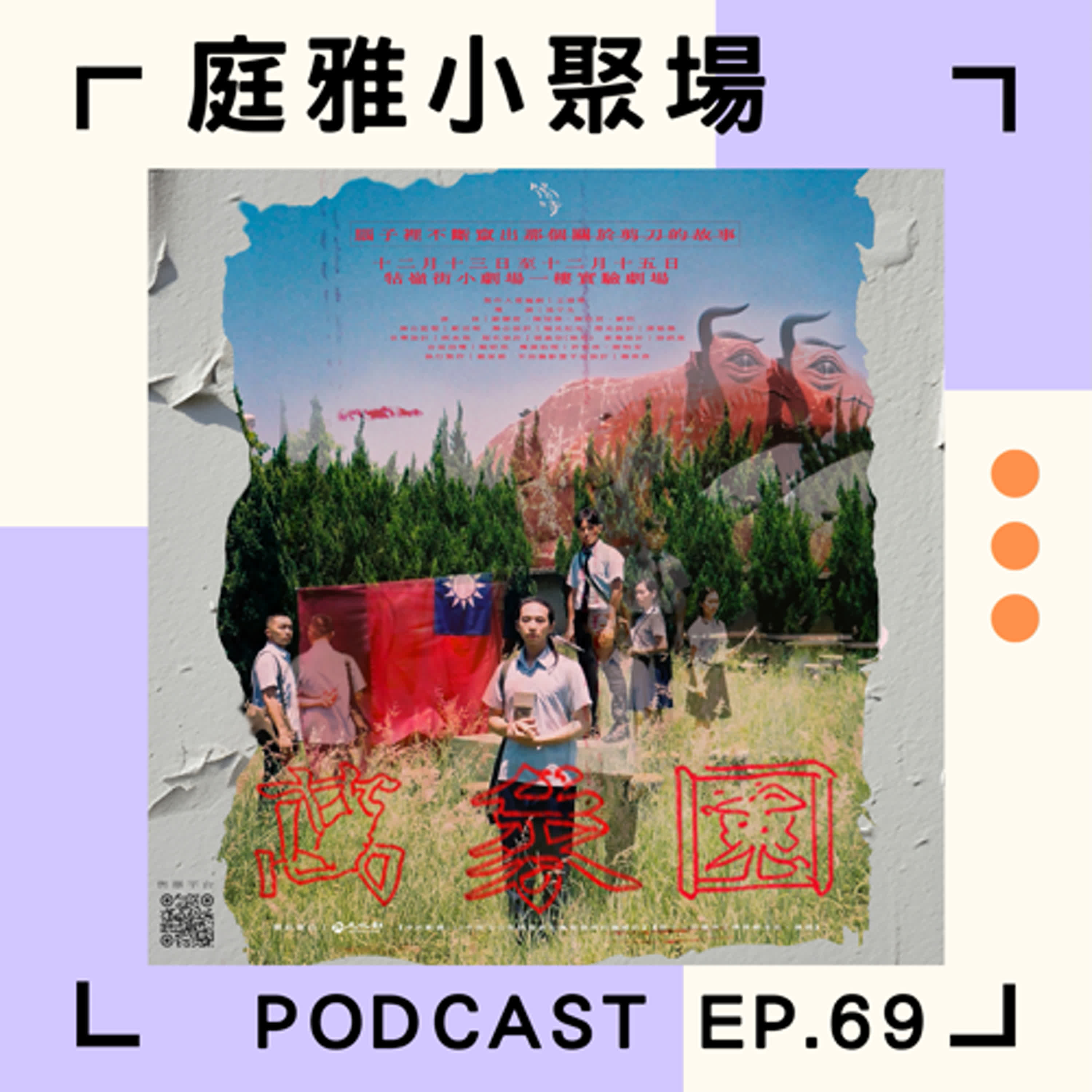 EP.69 推推萬象園│消失地景x都市傳說改編│臺南文學獎劇本組優選作品│feat.孫宇生、王遠博、蘇耀庭 episode artwork