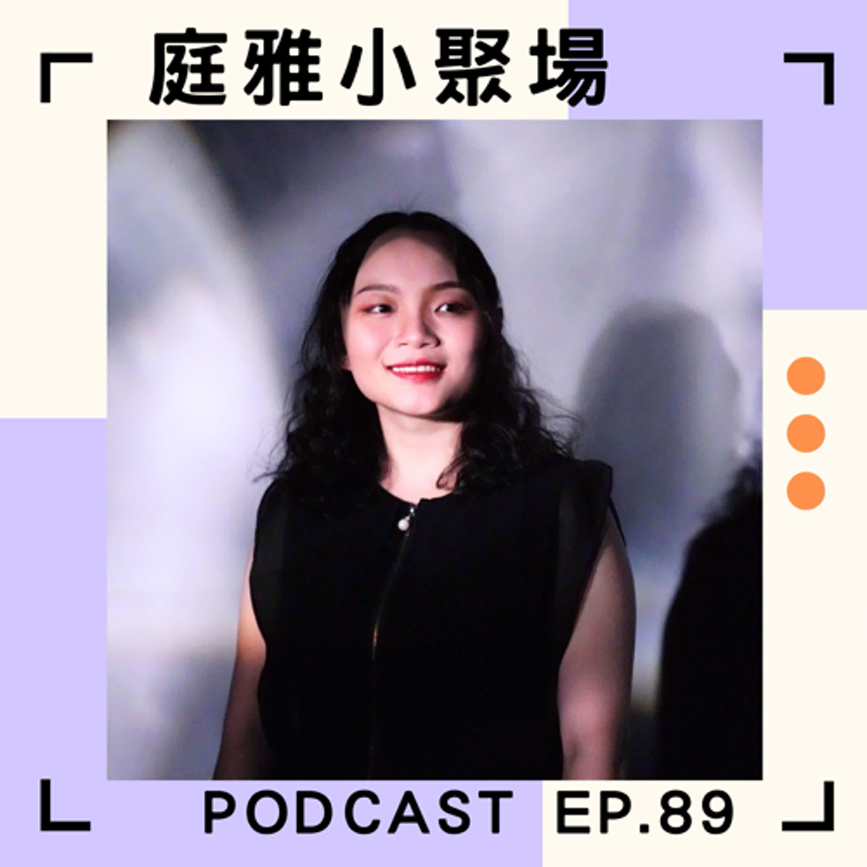 EP.89 聊聊跨域追星筆記│快來關注藝起PAR│全台唯一劇場演出影像評論│feat.陳昱如(橘子) episode artwork