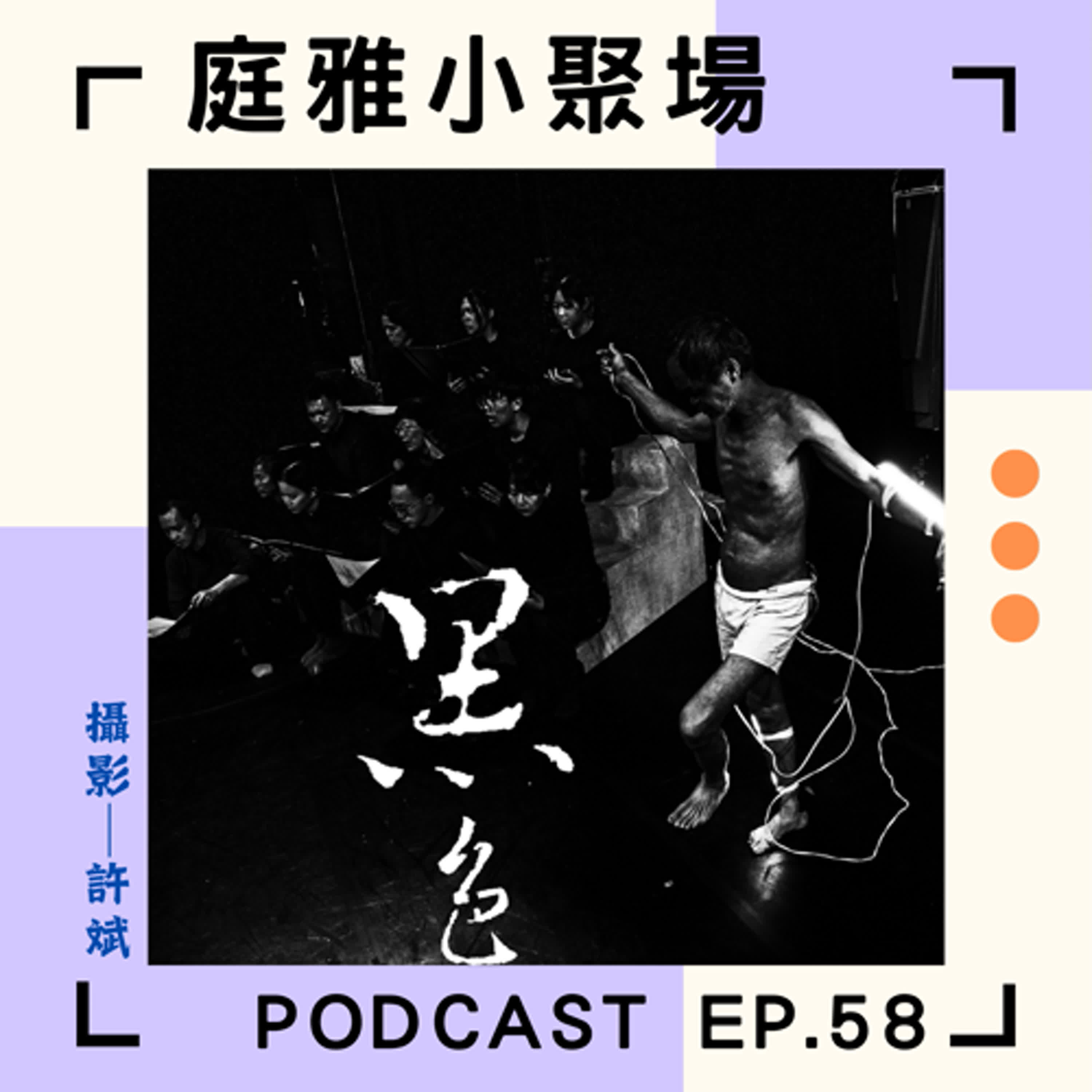 EP.58 推推黑色 Anarchism Walkers│結合報告劇與行為藝術│大墨出品強調可看性│feat. 王墨林、葉品妤 episode artwork