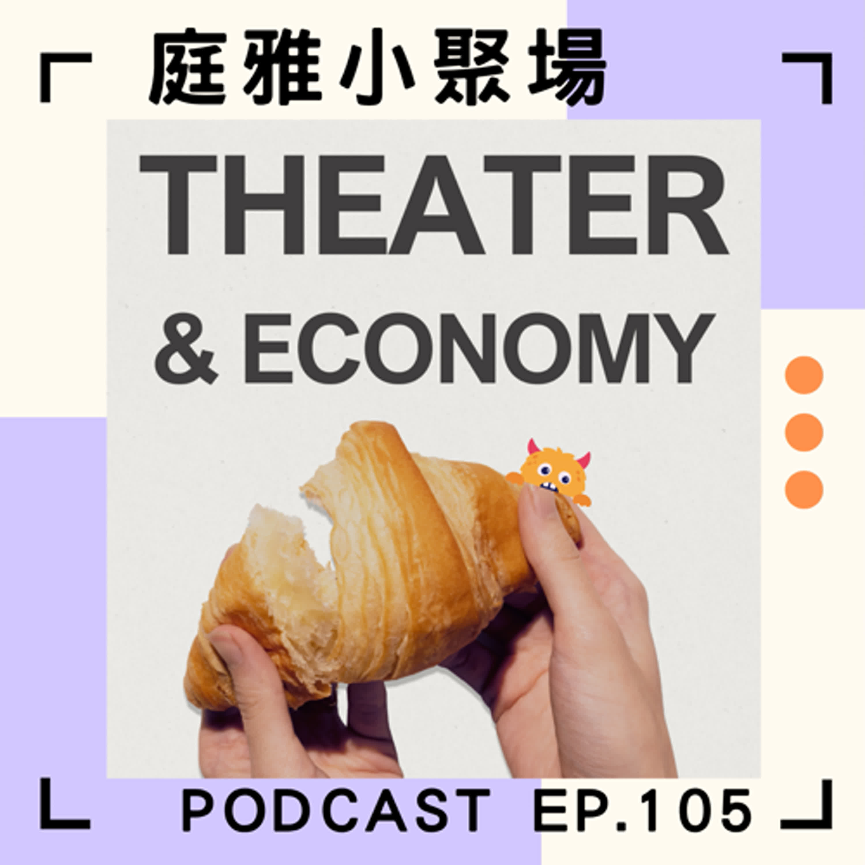 EP.105 聊聊劇場裡的經濟話題│放下用力│遲來更新的一集│五月中時我們的近況│feat. 陳彥瑋