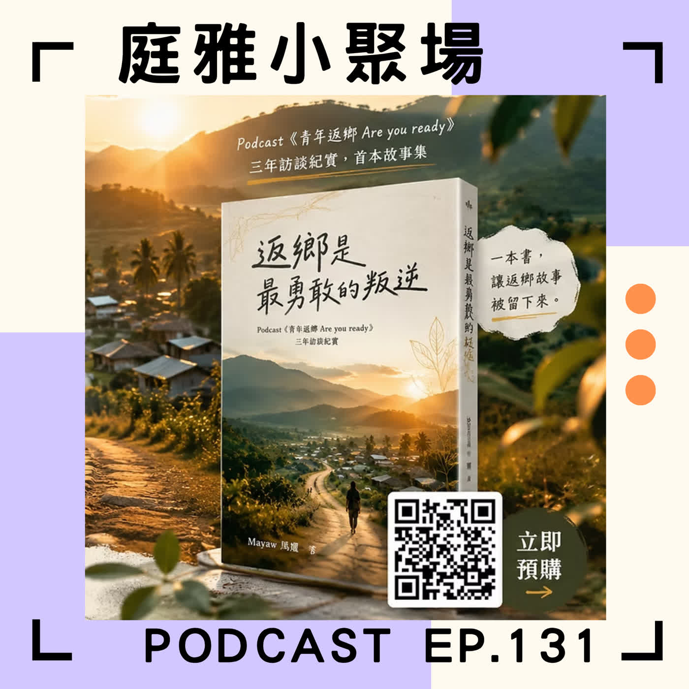 EP.131 聊聊返鄉是最勇敢的叛逆｜三年訪談紀實首本故事集│看見選擇找回人生方向│feat. Mayaw馬耀 episode artwork