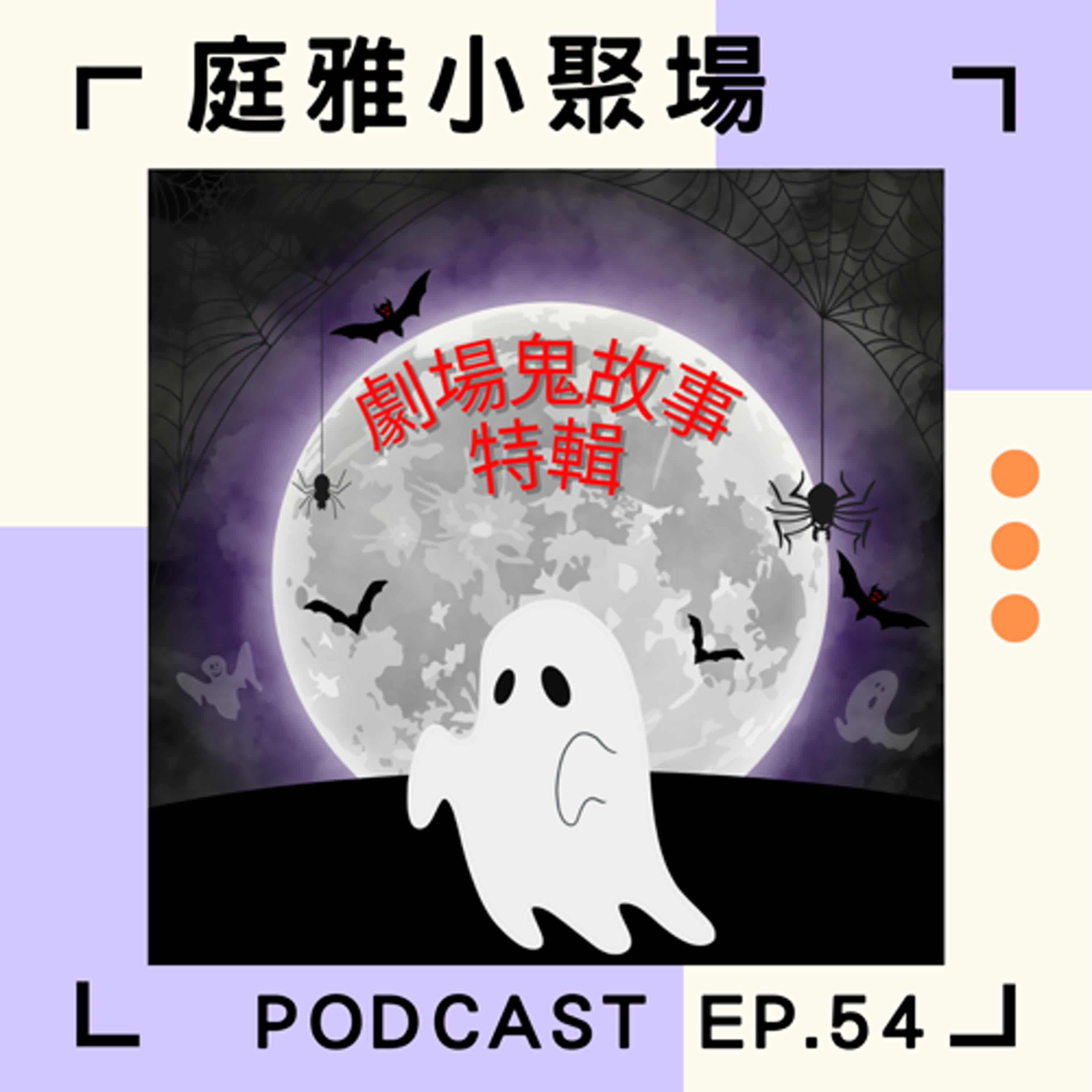 EP.54 聊聊劇場鬼故事PartⅡ│本集有劇場也有學校的故事│feat. 張以沁、蘇泓賓 episode artwork