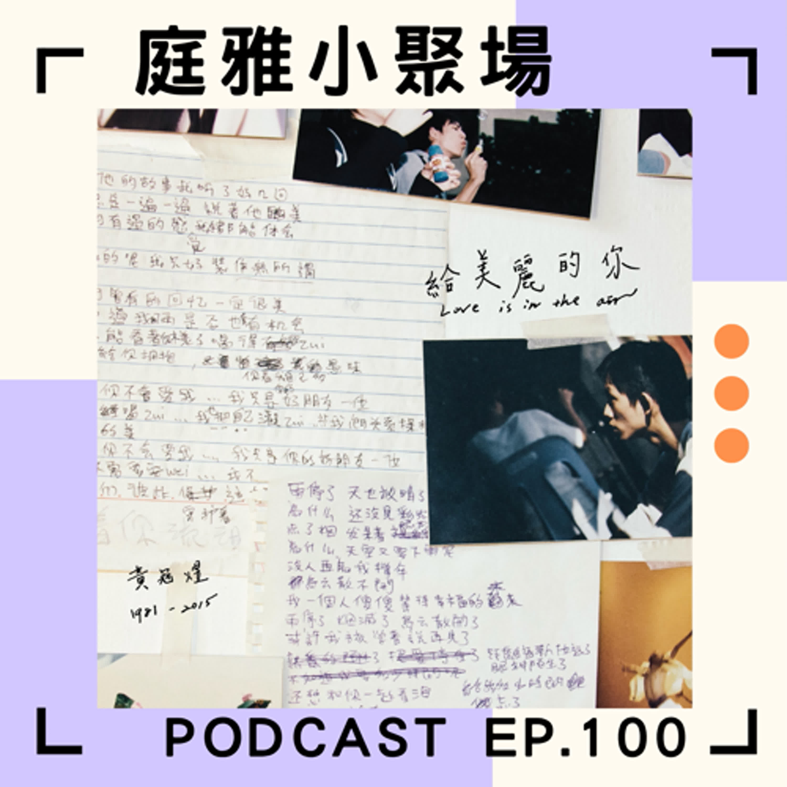 EP.100 聊聊給美麗的你│十年回憶與檳城故事│收信快樂你一定要快樂│feat. 黃煒翔、蘇泓賓 episode artwork