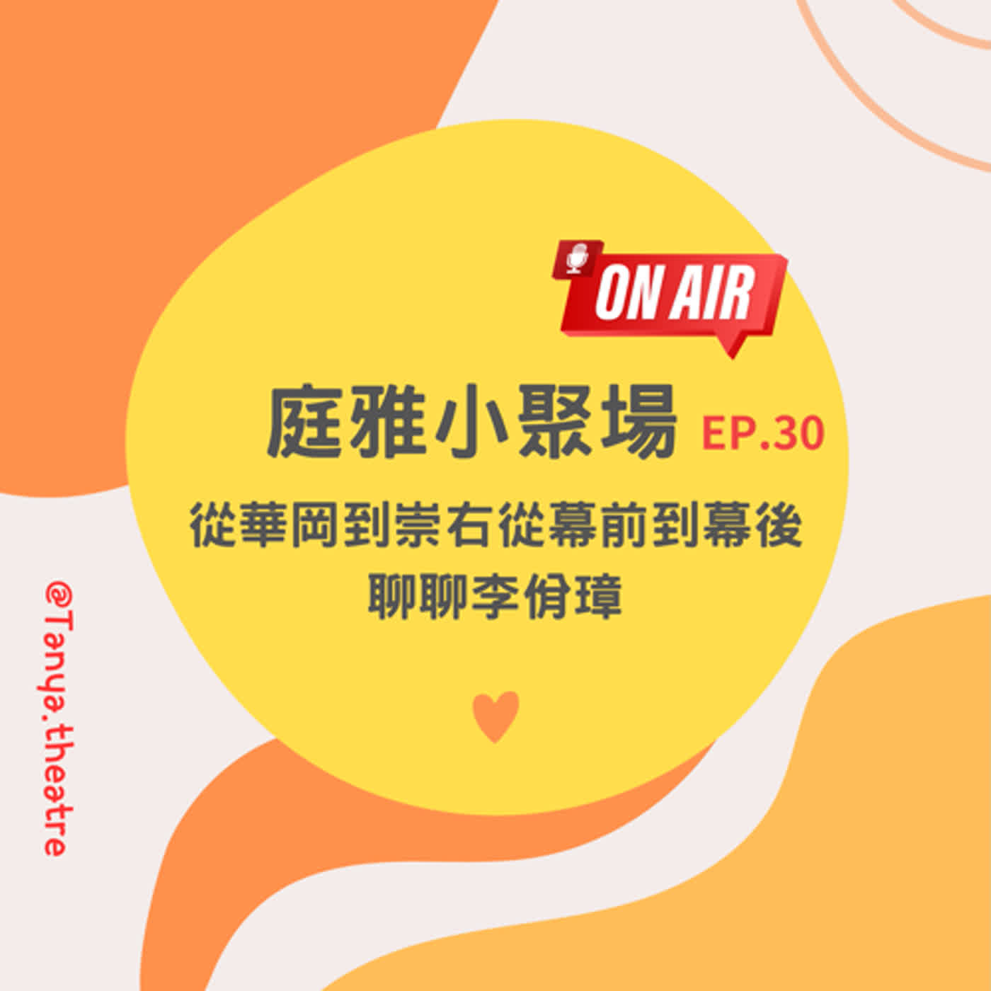 EP.30 聊聊李佾璋│從華岡到崇右從幕前到幕後│影視術語懂多少 episode artwork