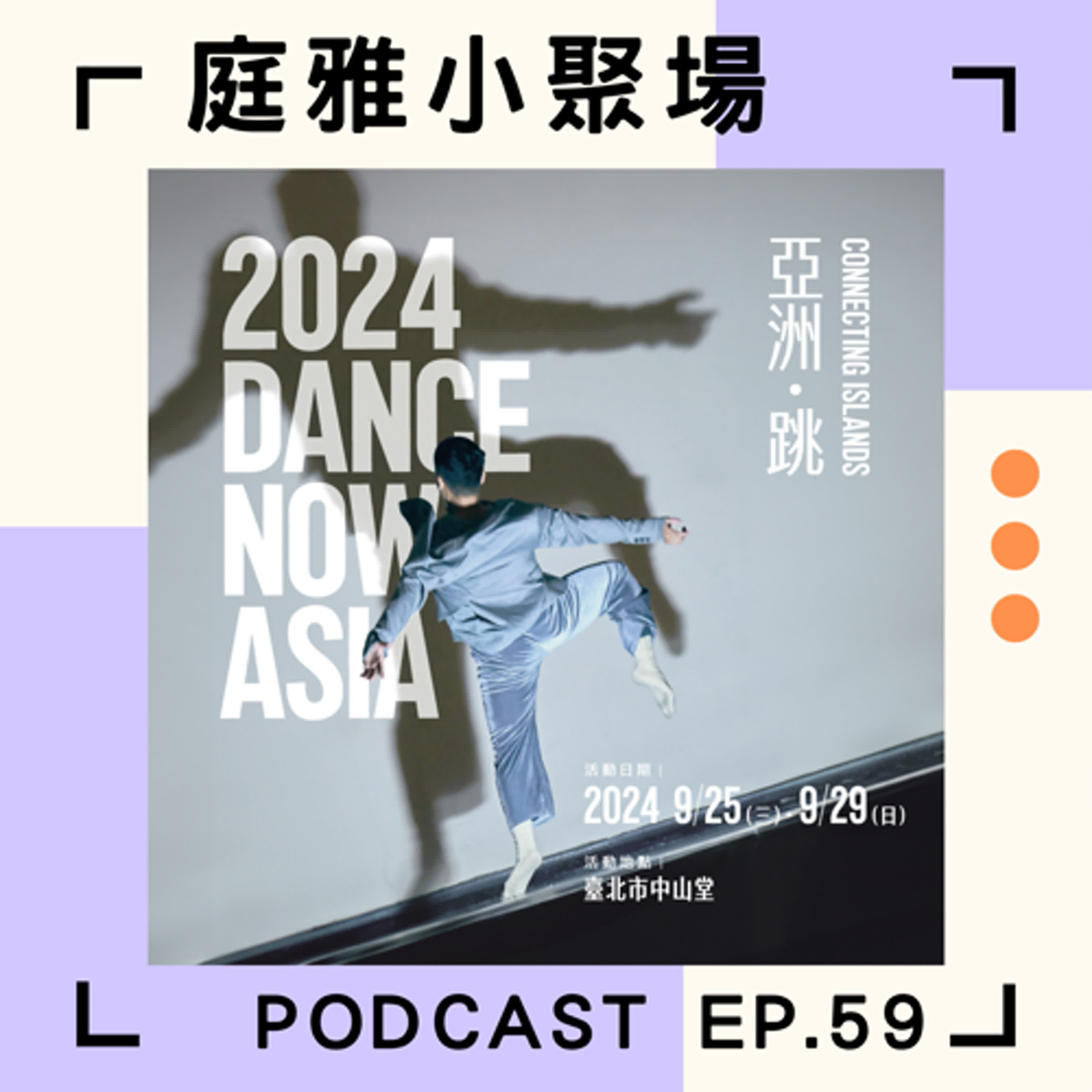 EP.59 推推Dance Now Asia│臺日韓馬四城共舞│B-boy困境叩問嘻哈文化│feat. 何曉玫、鄭子謙、潘佑熏 episode artwork