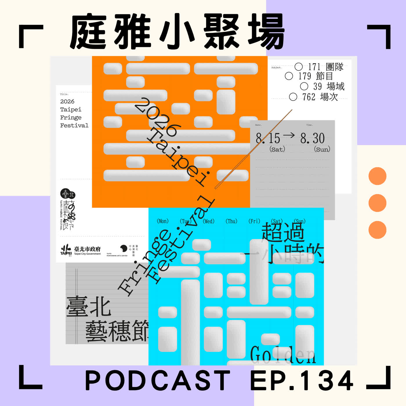 EP.134 解鎖臺北藝穗節的看戲指南|762場演出瘋狂開炸自由開放不設限|黑市?香菜?貓咪?史詩?開吃?女司機?|feat. 亮亮、Tiffany episode artwork