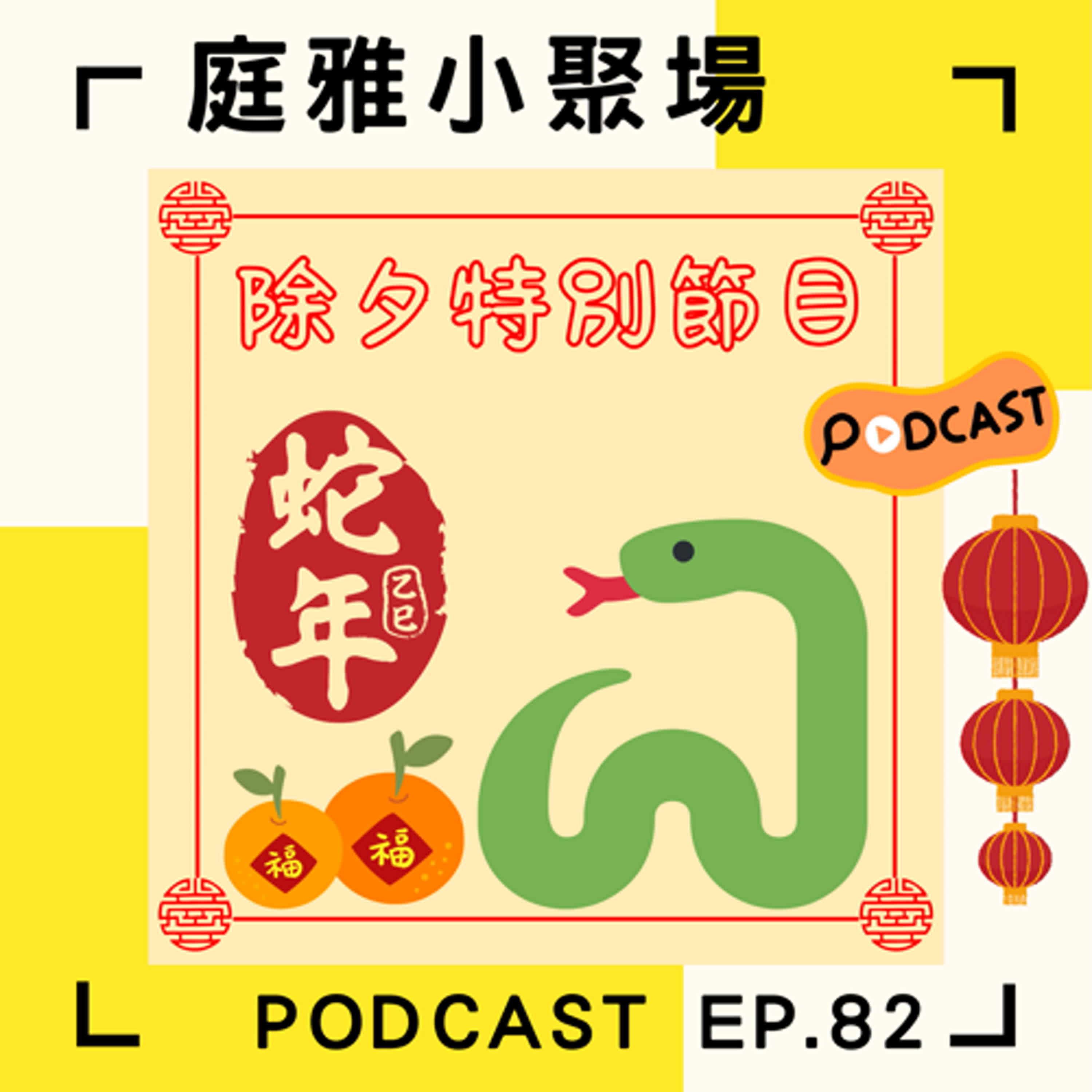 EP.82 除夕特別節目│新年許願挑選關鍵字│聊聊通靈催眠轉世業力│feat.張育嘉