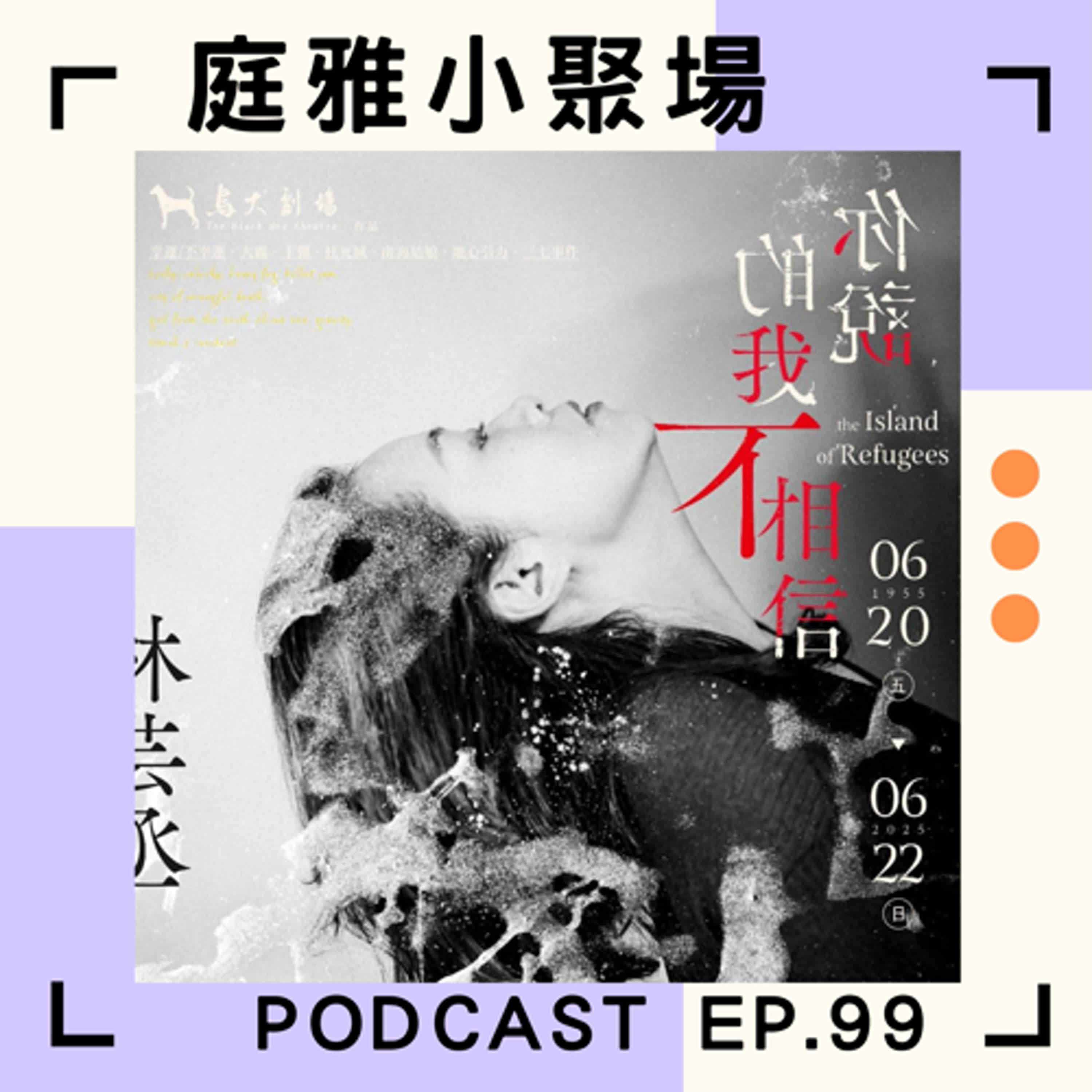 EP.99 聊聊你說的我不相信│以下故事有很多的官方版本│所有的戰爭都會打兩次│feat. 彭子玲、王少君