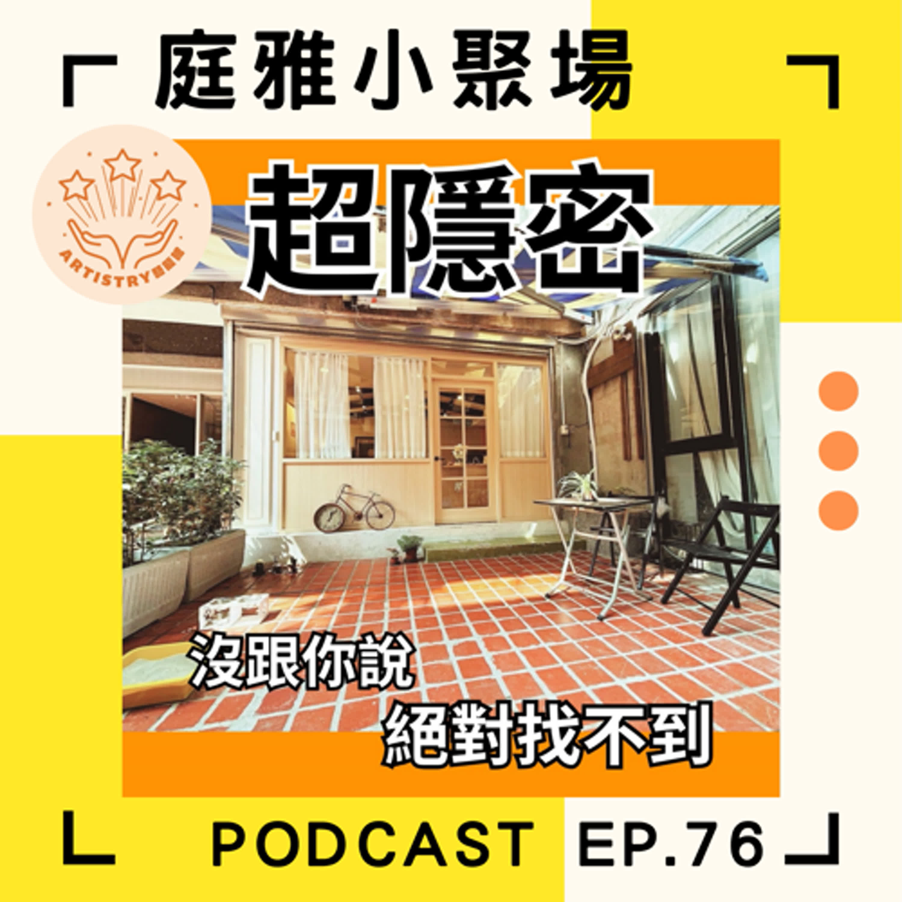 EP.76 聊聊藝能館二哥│從練國術到賣滷味再到經營空間│不只是空間也是媒合聚集好能量的地方│feat. 談智珵 episode artwork
