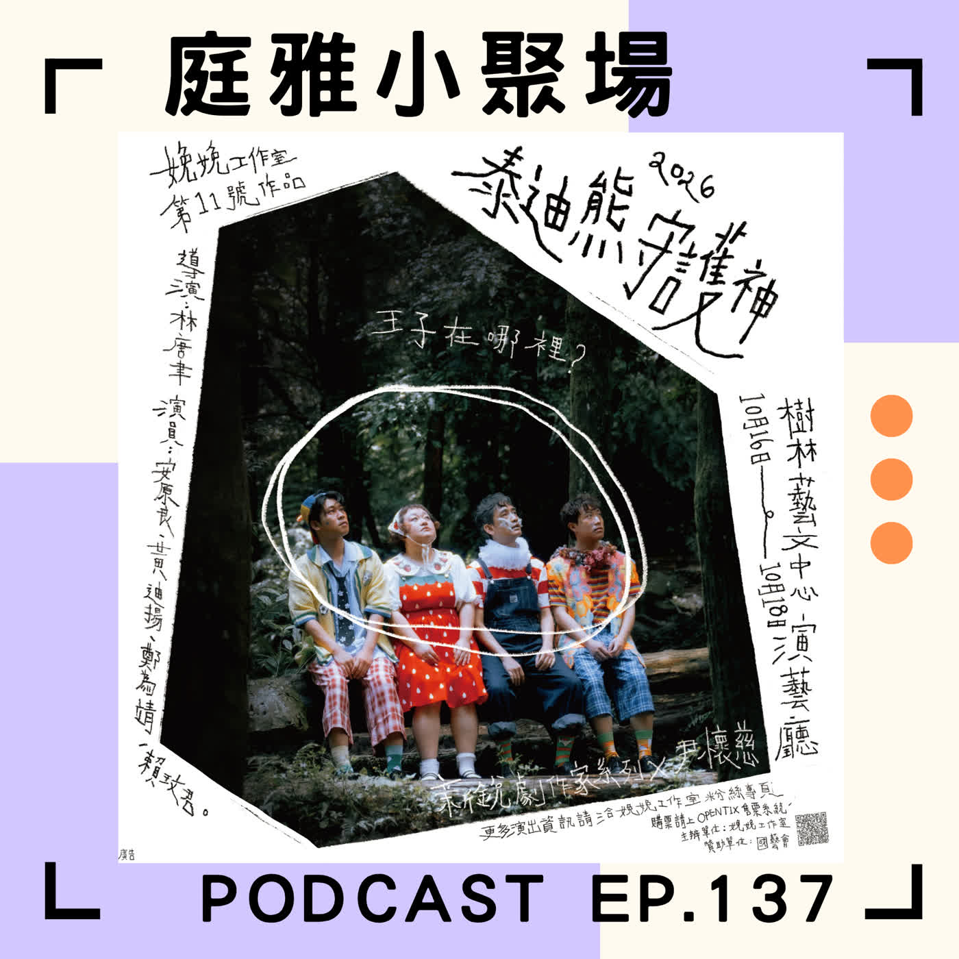 EP.137 聊聊泰迪熊守護神｜關注兒少創傷與家庭暴力｜在王子森林裡冒險找王子｜feat. 林唐聿、安原良 episode artwork