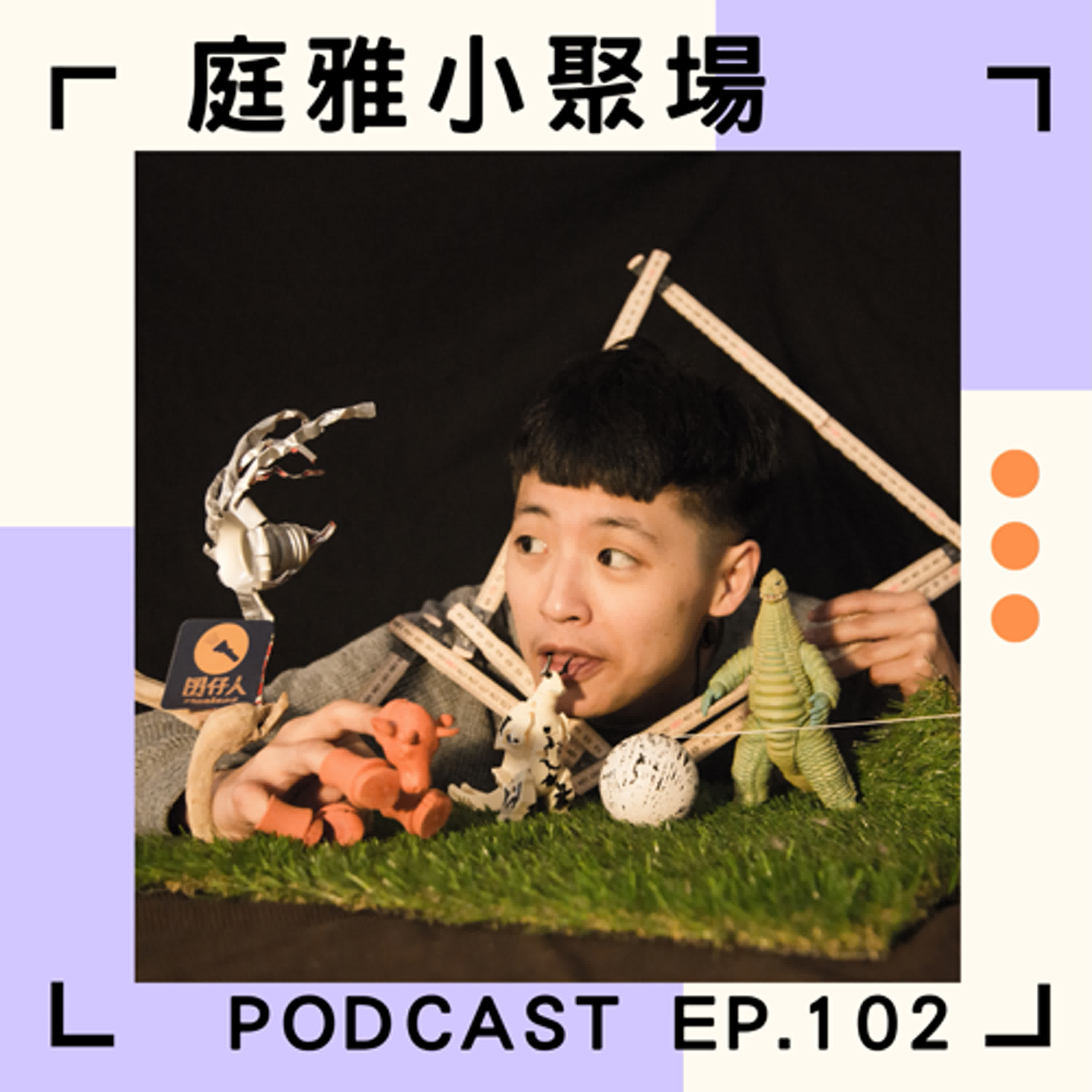 EP.102 聊聊打破慣性玩物件│7月先帶大家去福和橋尋寶│然後就飛走要去愛丁堡│feat.羅婉瑜、王詩琪 episode artwork