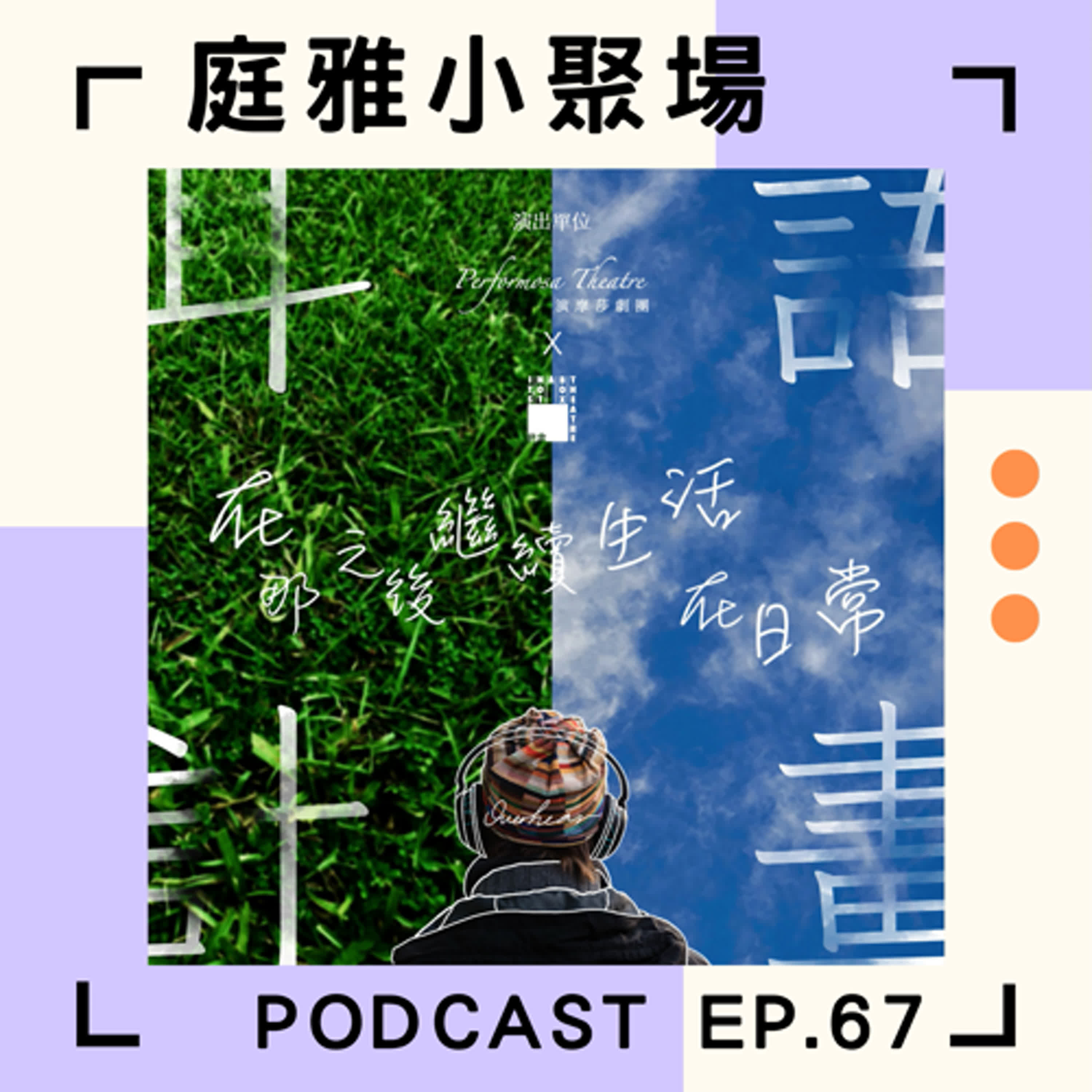 EP.67 聊聊在那之後繼續生活在日常│創傷後的復原｜性別暴力x親密聆聽│feat. 藍貝芝、姜富琴 episode artwork