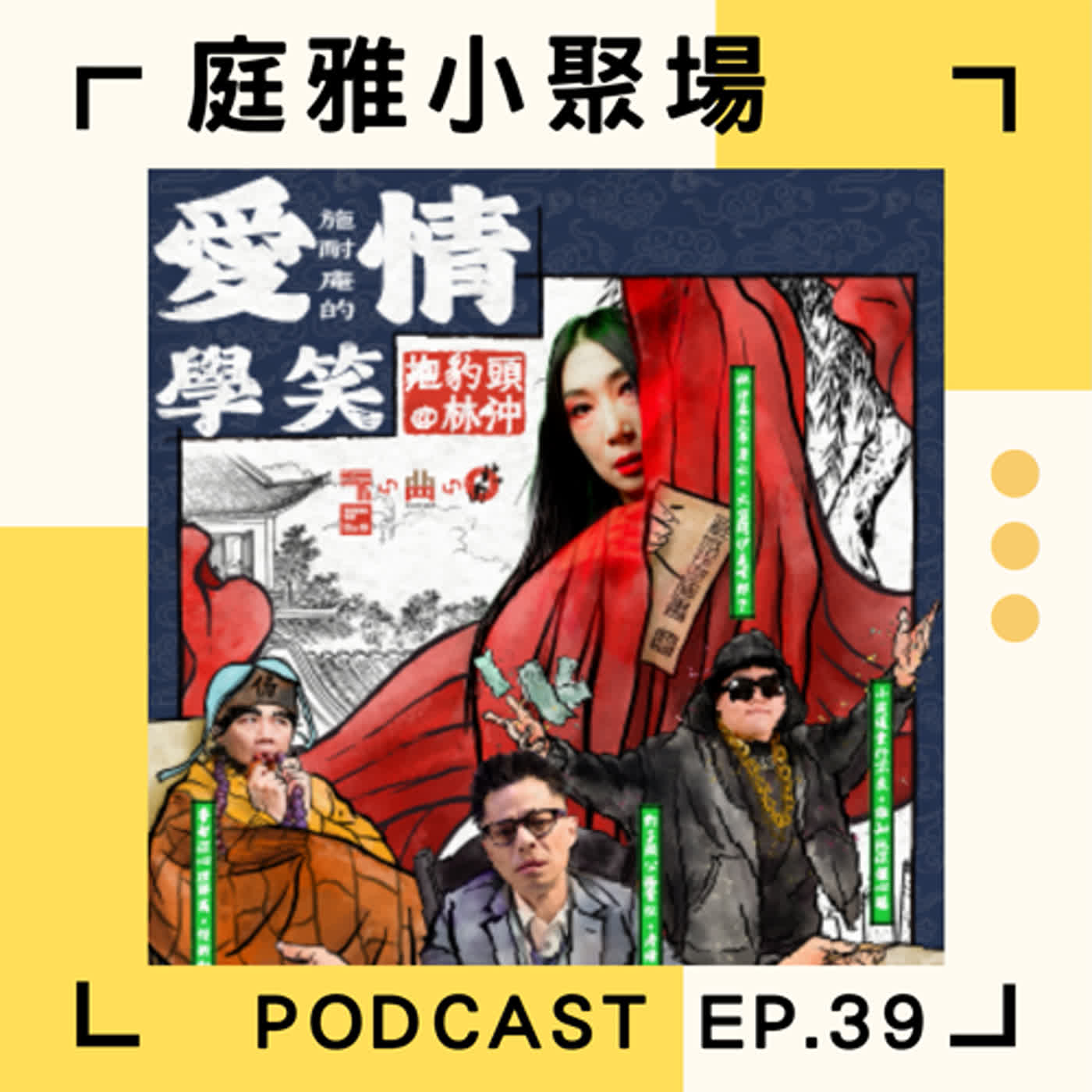 EP.39 推推台北曲藝團│施耐庵的愛情學笑│以愛為名翻轉水滸傳 episode artwork