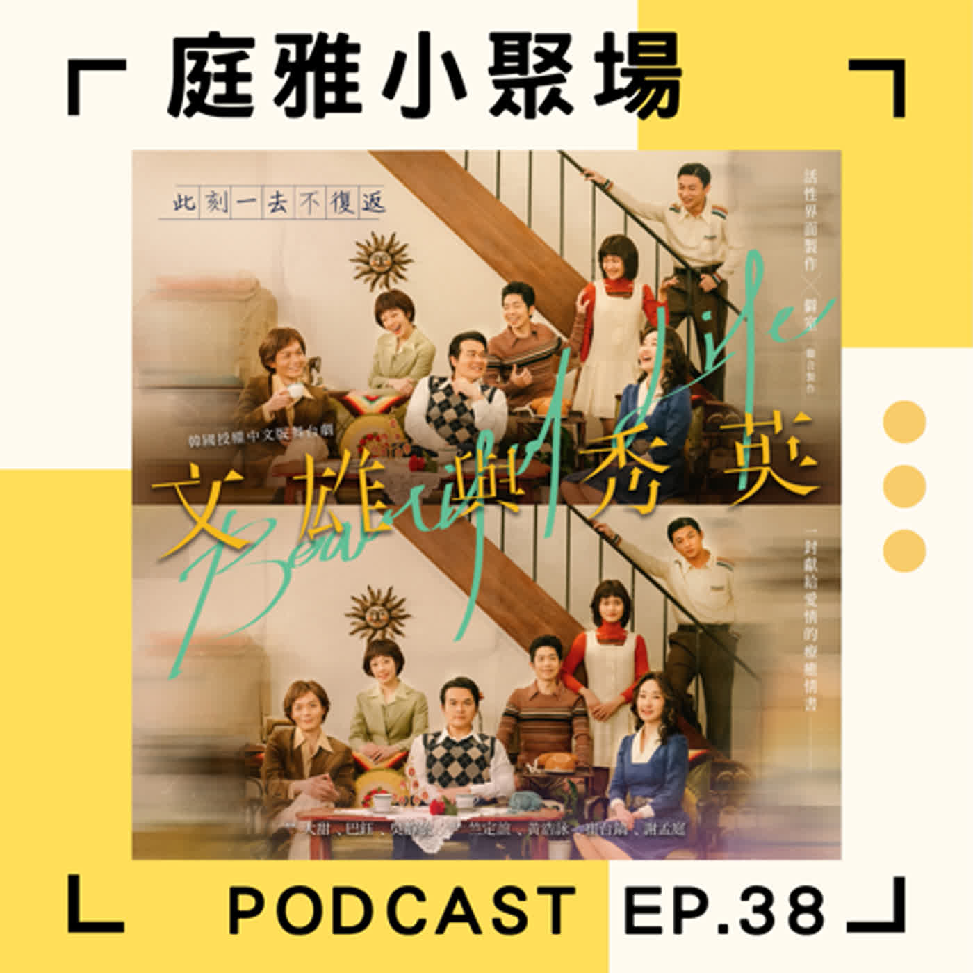 EP.38 推推文雄與秀英│韓國授權中文版舞台劇│平凡而深刻的愛情故事 episode artwork