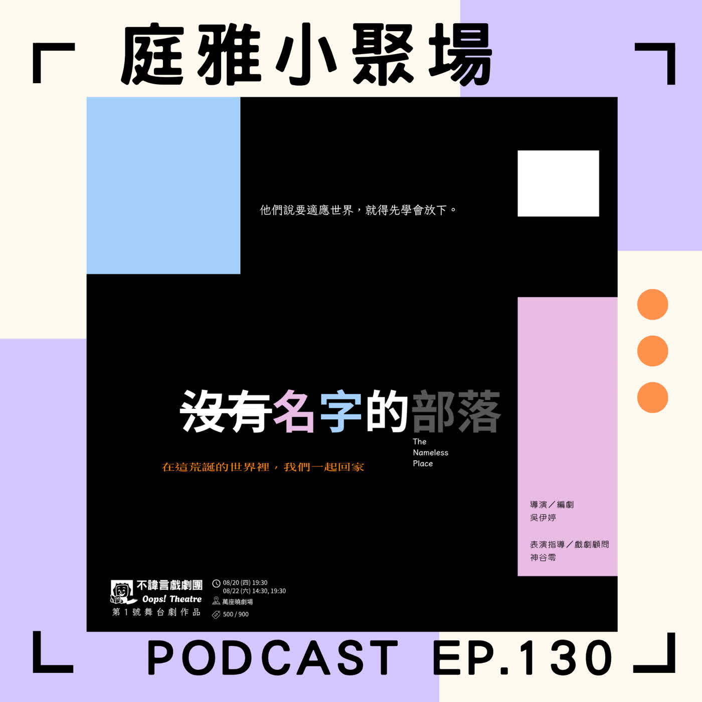 EP.130 聊聊沒有名字的部落│關於跨性別、非二元性別者的生命故事│你知道人別確認嗎│feat. Abby、雪月 episode artwork