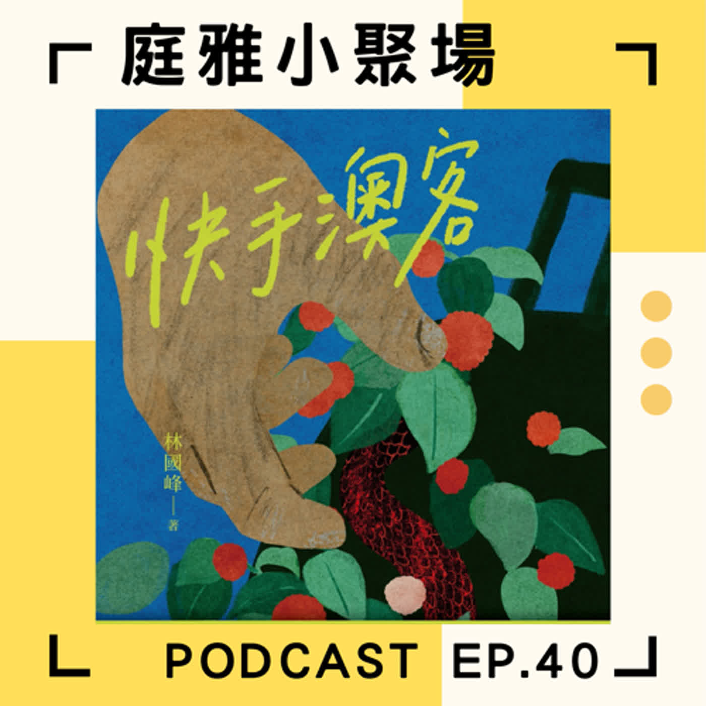EP.40 推推林國峰│快手澳客│澳洲打工度假的異聞故事 episode artwork
