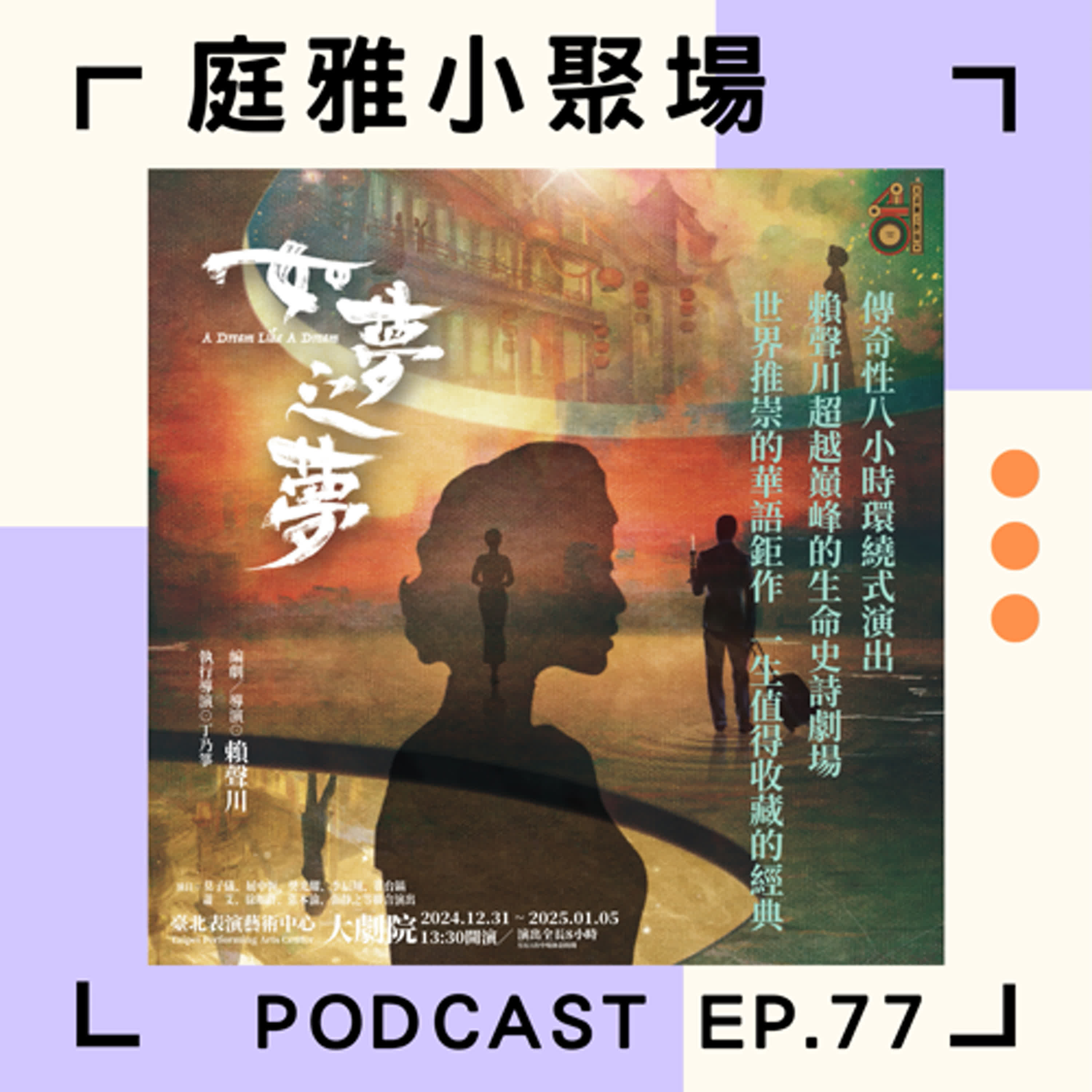 EP.77 聊聊如夢之夢│8小時360度環繞看戲│賴聲川的劇場史詩│演過都可以拿影帝影后│feat. 劉又菱 episode artwork