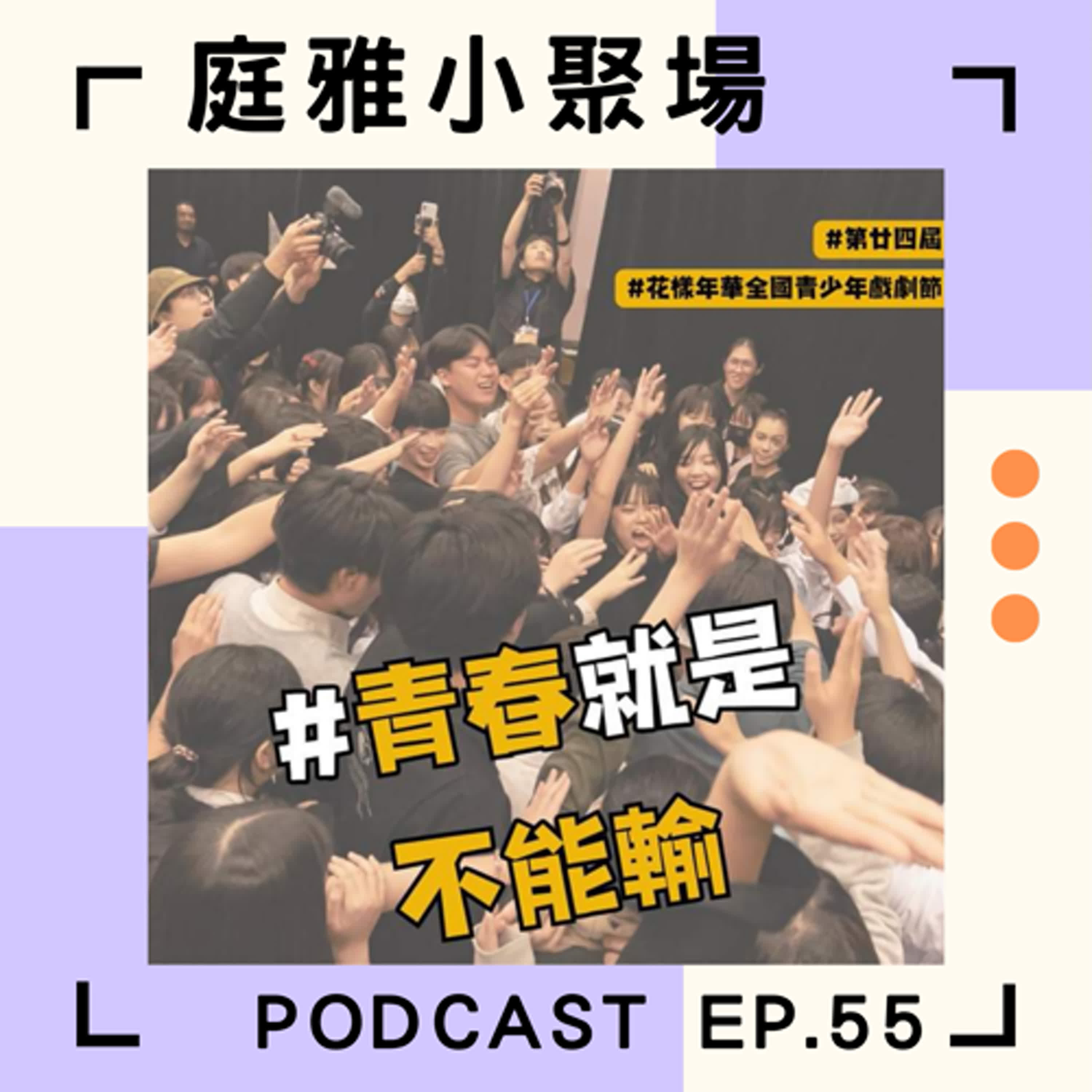 EP.55 聊聊接觸戲劇的青少年│花樣年華全國青少年戲劇節│feat. 唐健哲 episode artwork