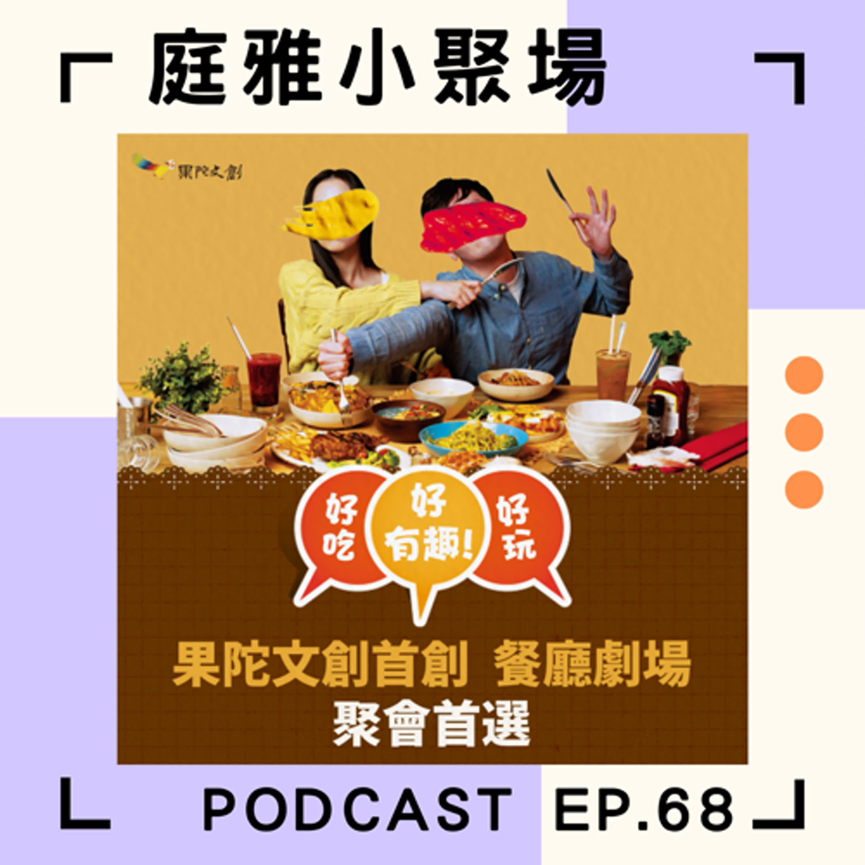EP.68聊聊我們分手吧│餐廳情境喜劇│好吃好看好好玩│feat. 陳郁敏 episode artwork