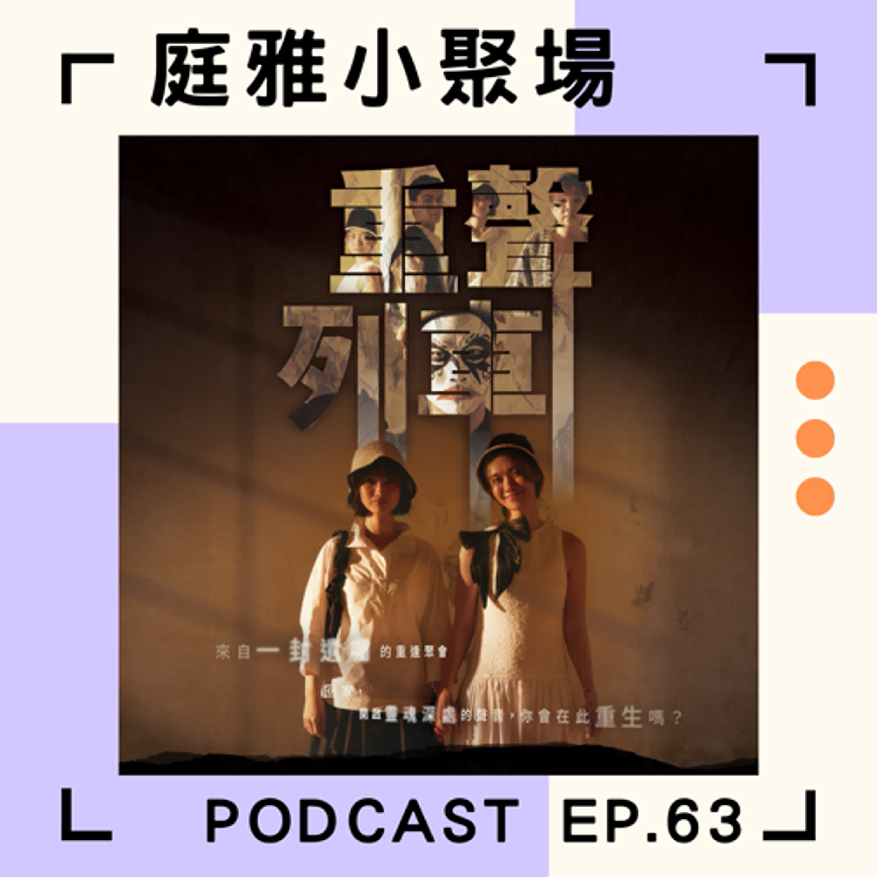 EP.63 推推重聲列車│重獲新生的旅程｜做一齣戲給聾人也給聽人│林靖嵐首度挑戰當演員│feat. 潘思廷 episode artwork