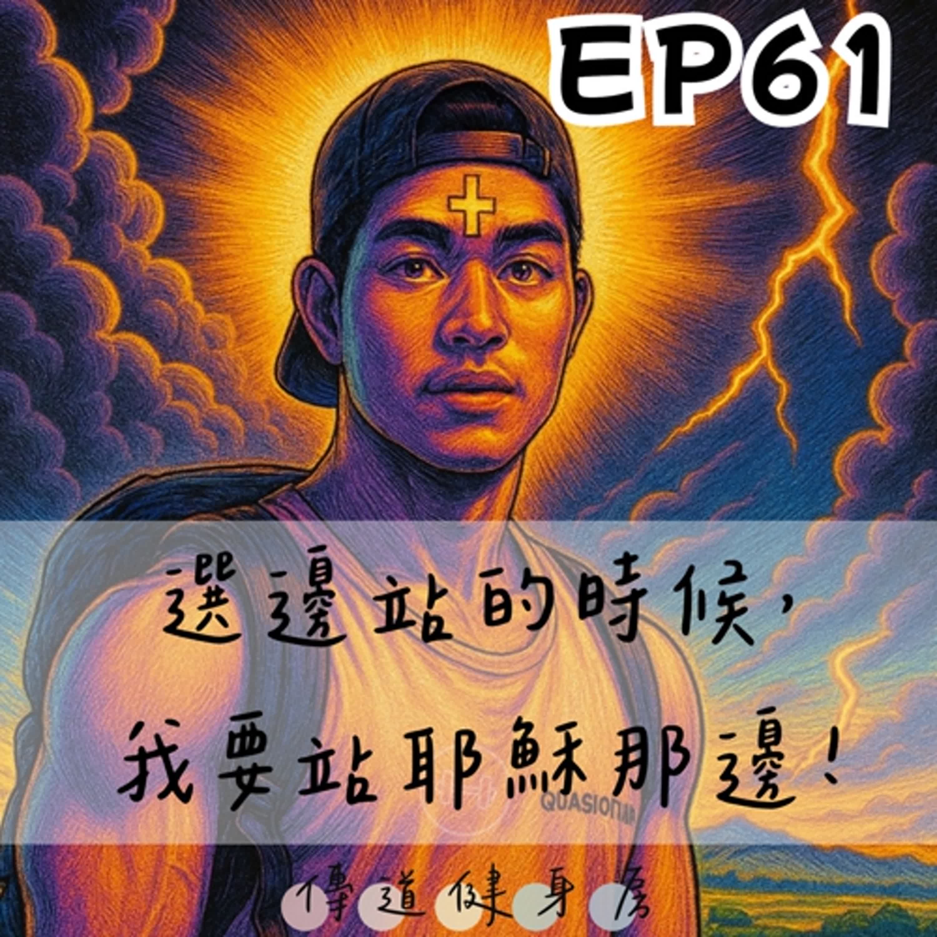 【S1EP61】選邊站？！我要站耶穌那邊！ 🥹🥹 episode artwork