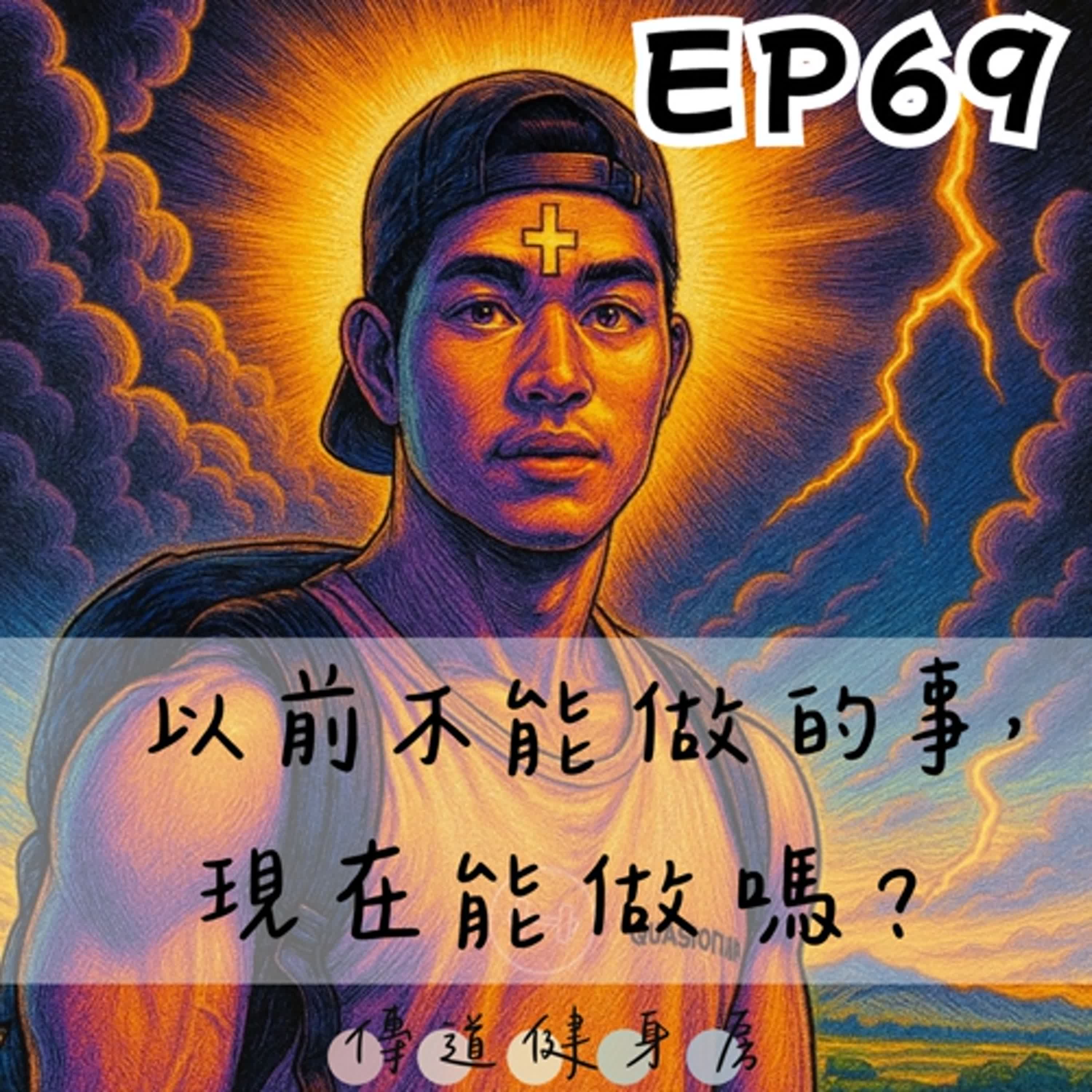 【S1EP69】以前不能做的事，現在能做嗎？🥹🥹 episode artwork