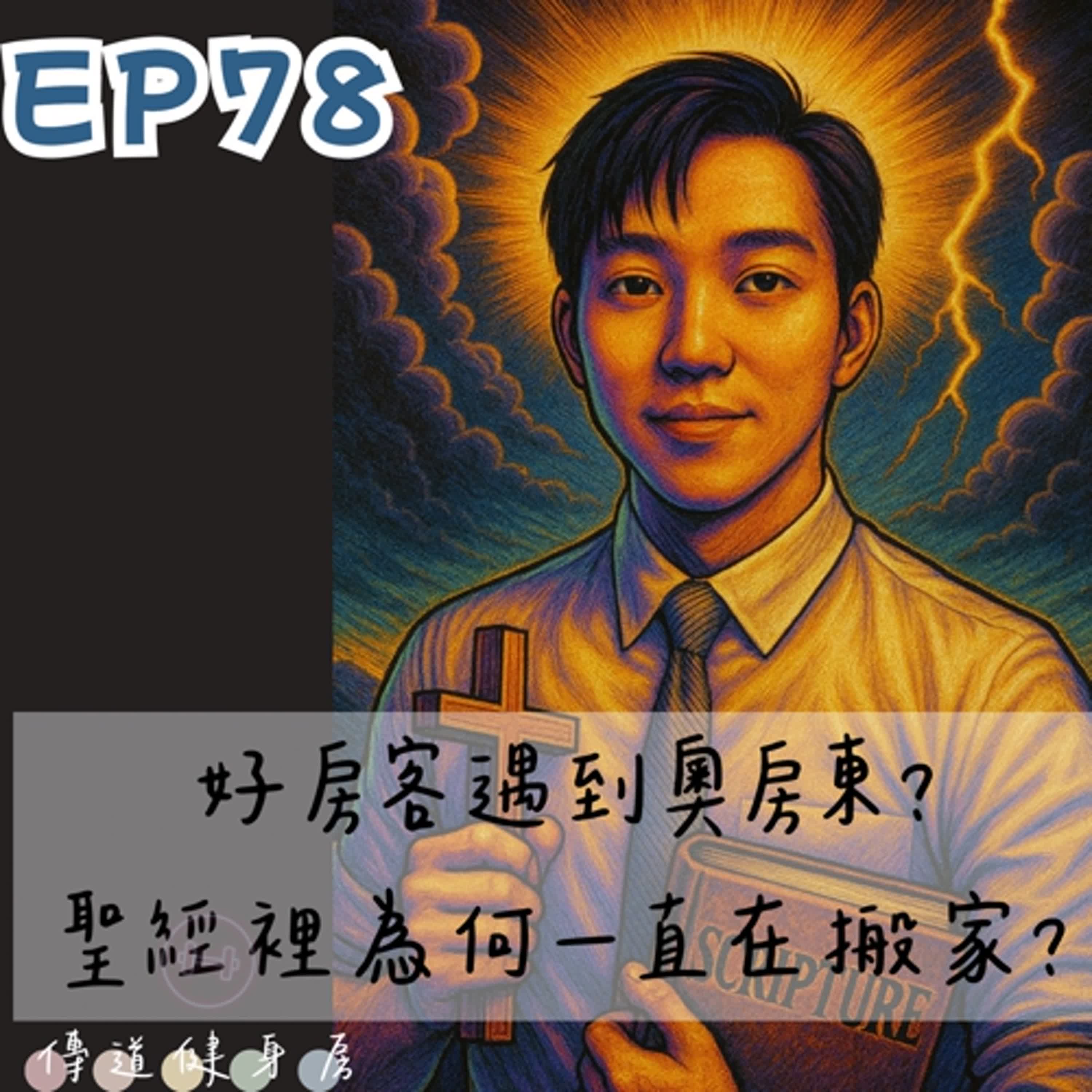【S1EP78】好房客，奧房東？為何一直在搬家？🥹🥹 episode artwork